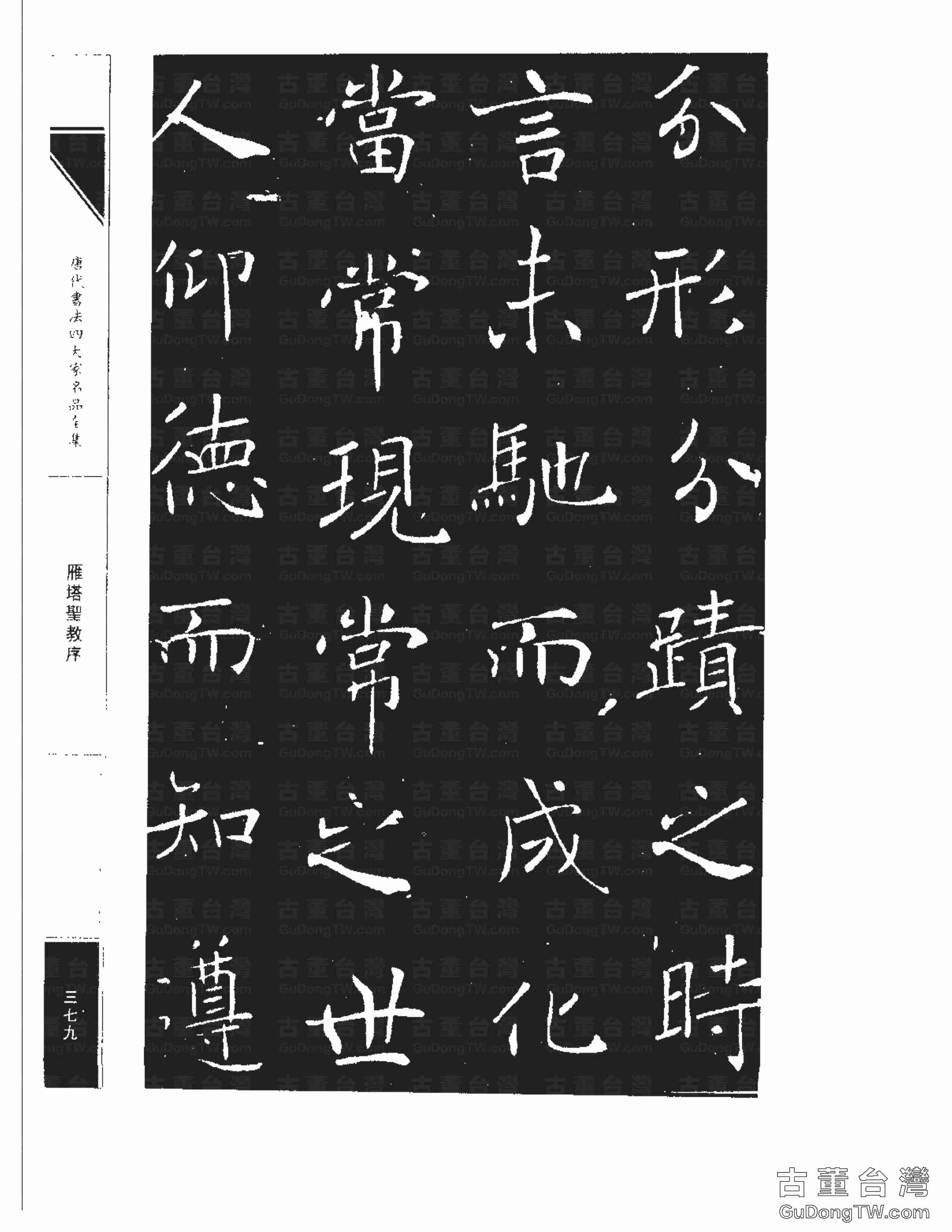 褚遂良01《雁塔圣教序》書法字帖真跡拓本第0011張 褚遂良01《雁塔圣教序》書法字帖真跡拓本_0011