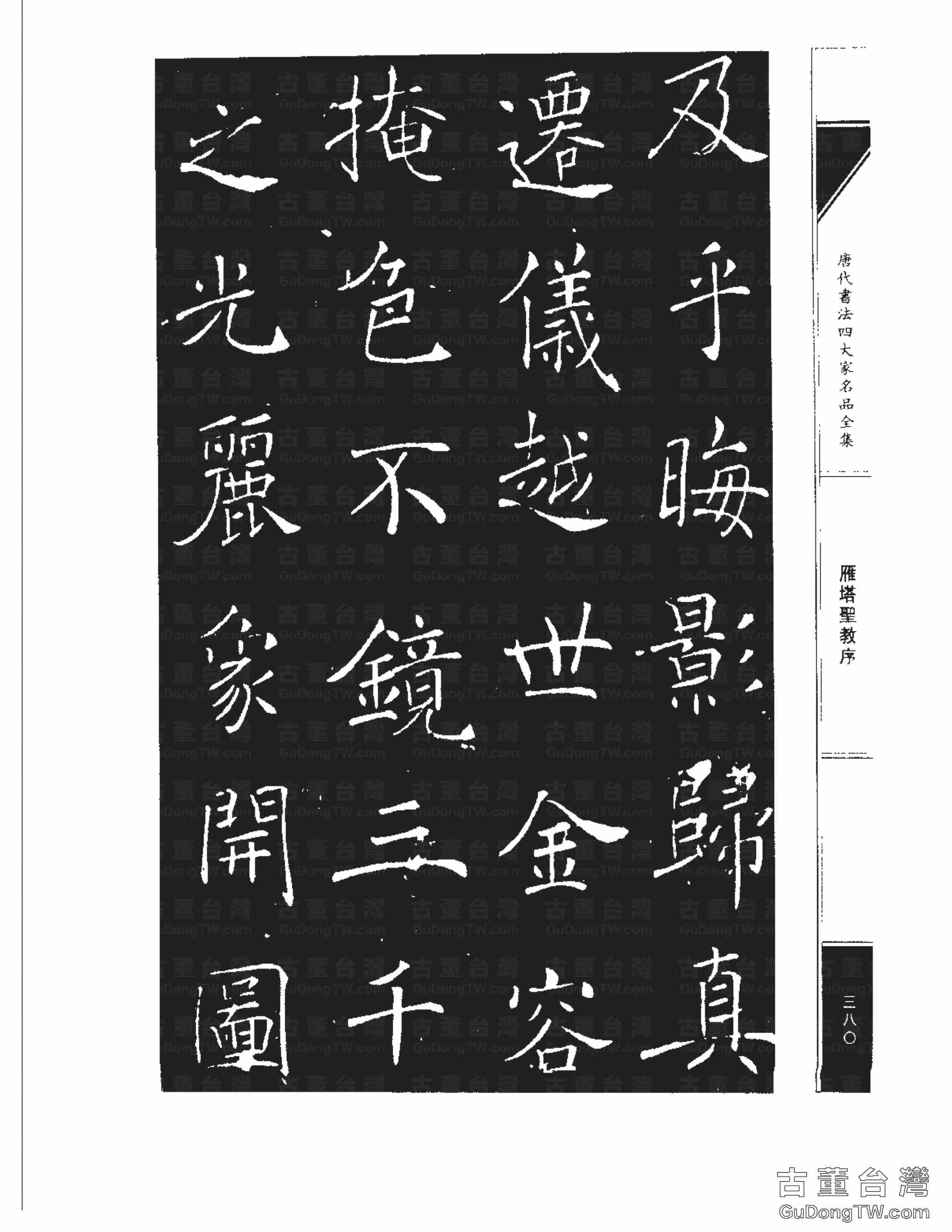 褚遂良01《雁塔圣教序》書法字帖真跡拓本第0012張 褚遂良01《雁塔圣教序》書法字帖真跡拓本_0012