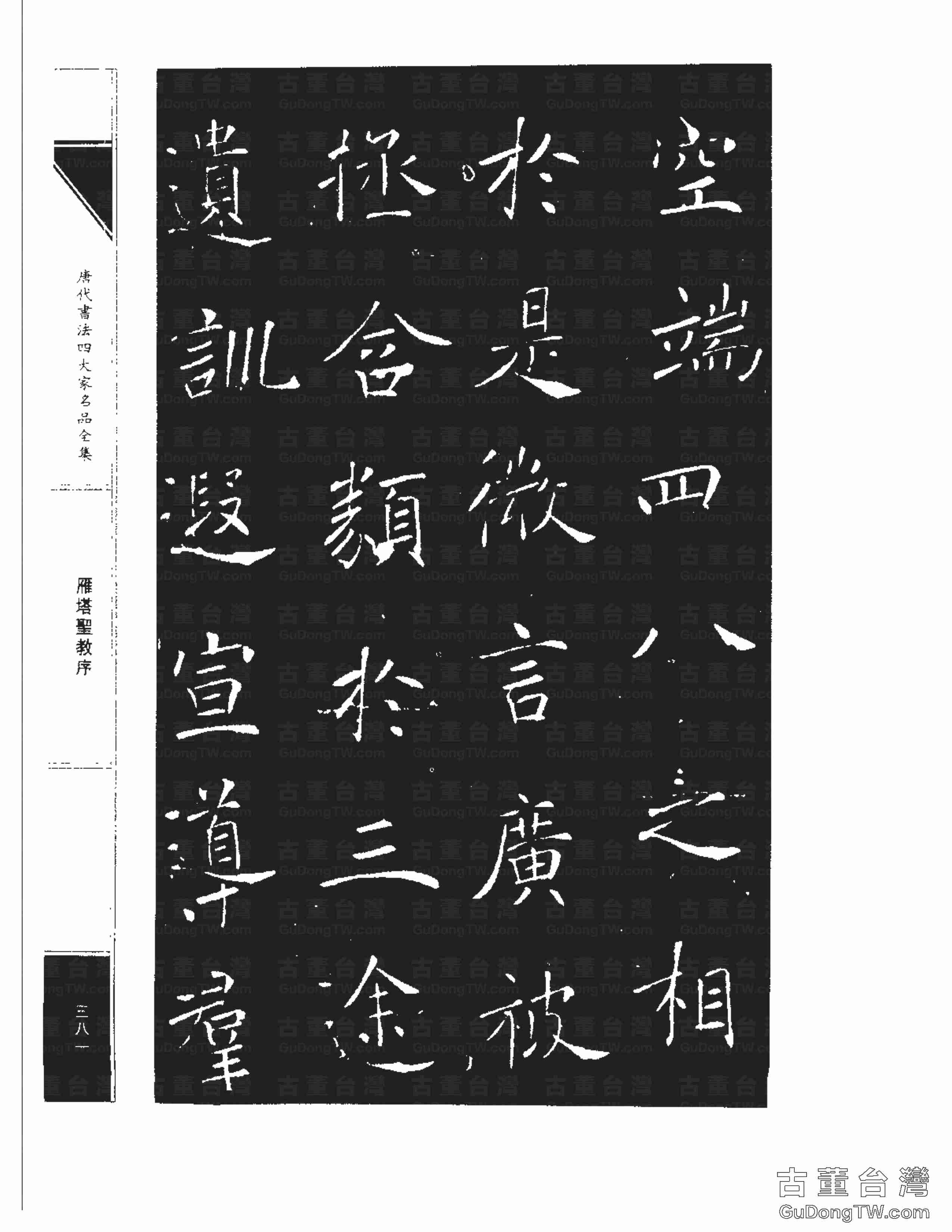 褚遂良01《雁塔圣教序》書法字帖真跡拓本第0013張 褚遂良01《雁塔圣教序》書法字帖真跡拓本_0013