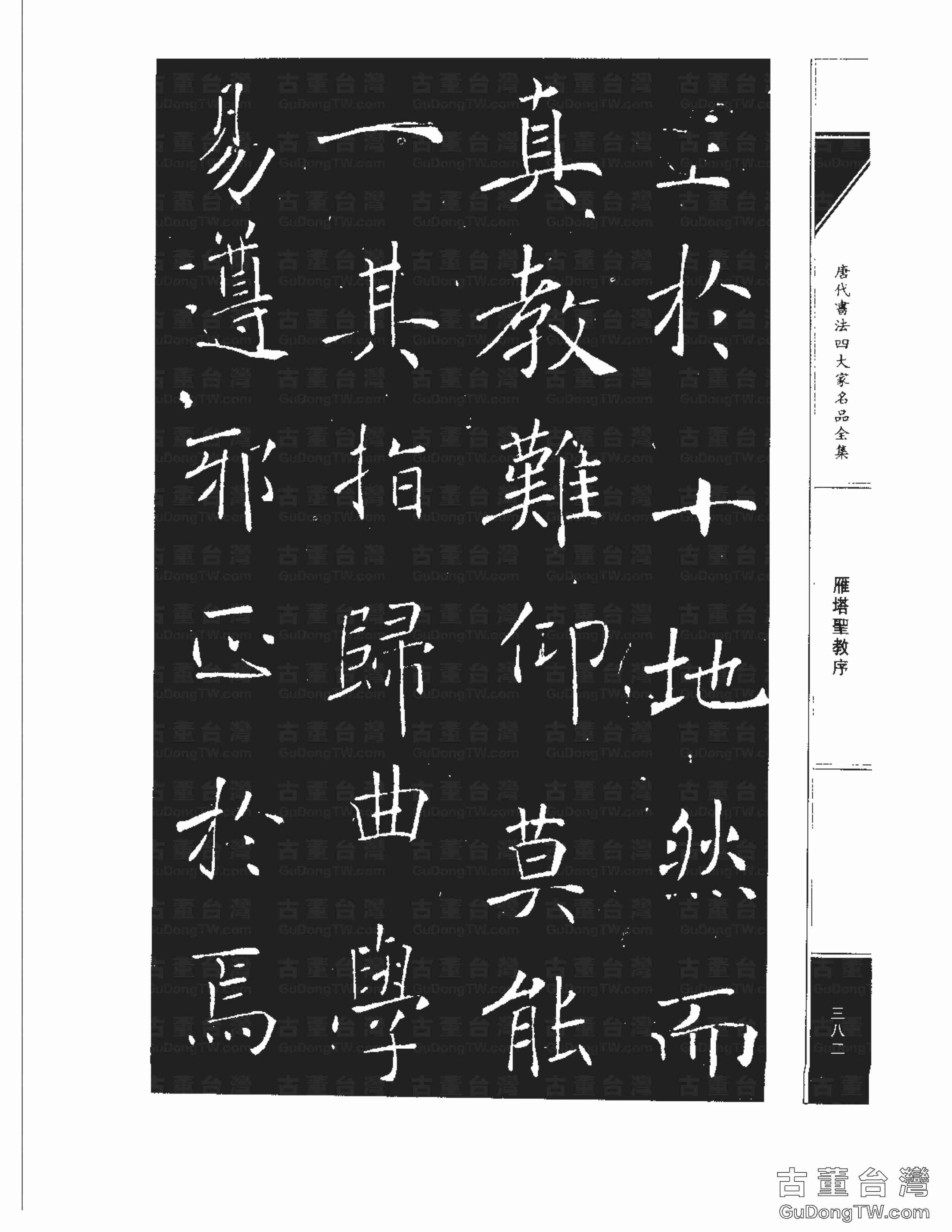 褚遂良01《雁塔圣教序》書法字帖真跡拓本第0014張 褚遂良01《雁塔圣教序》書法字帖真跡拓本_0014