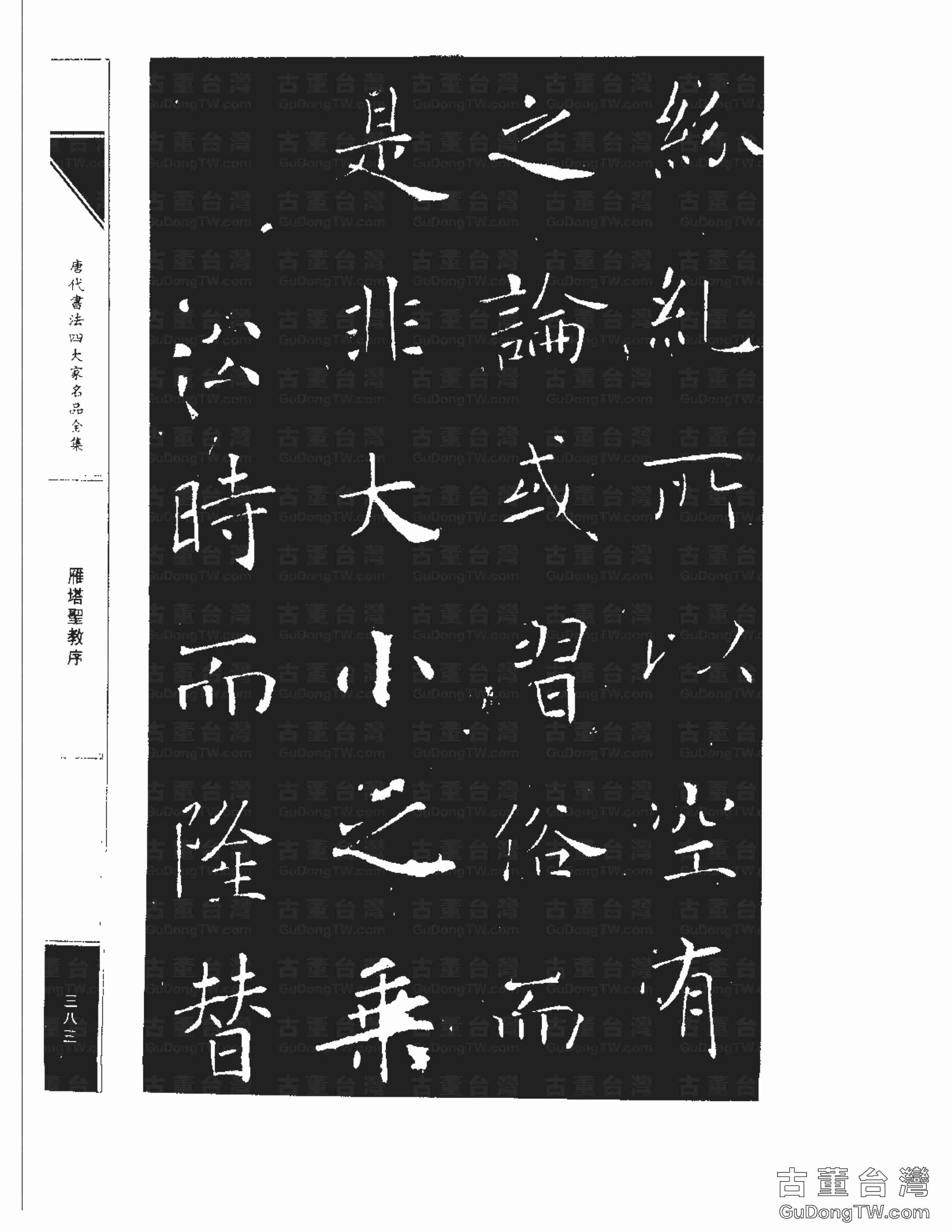 褚遂良01《雁塔圣教序》書法字帖真跡拓本第0015張 褚遂良01《雁塔圣教序》書法字帖真跡拓本_0015