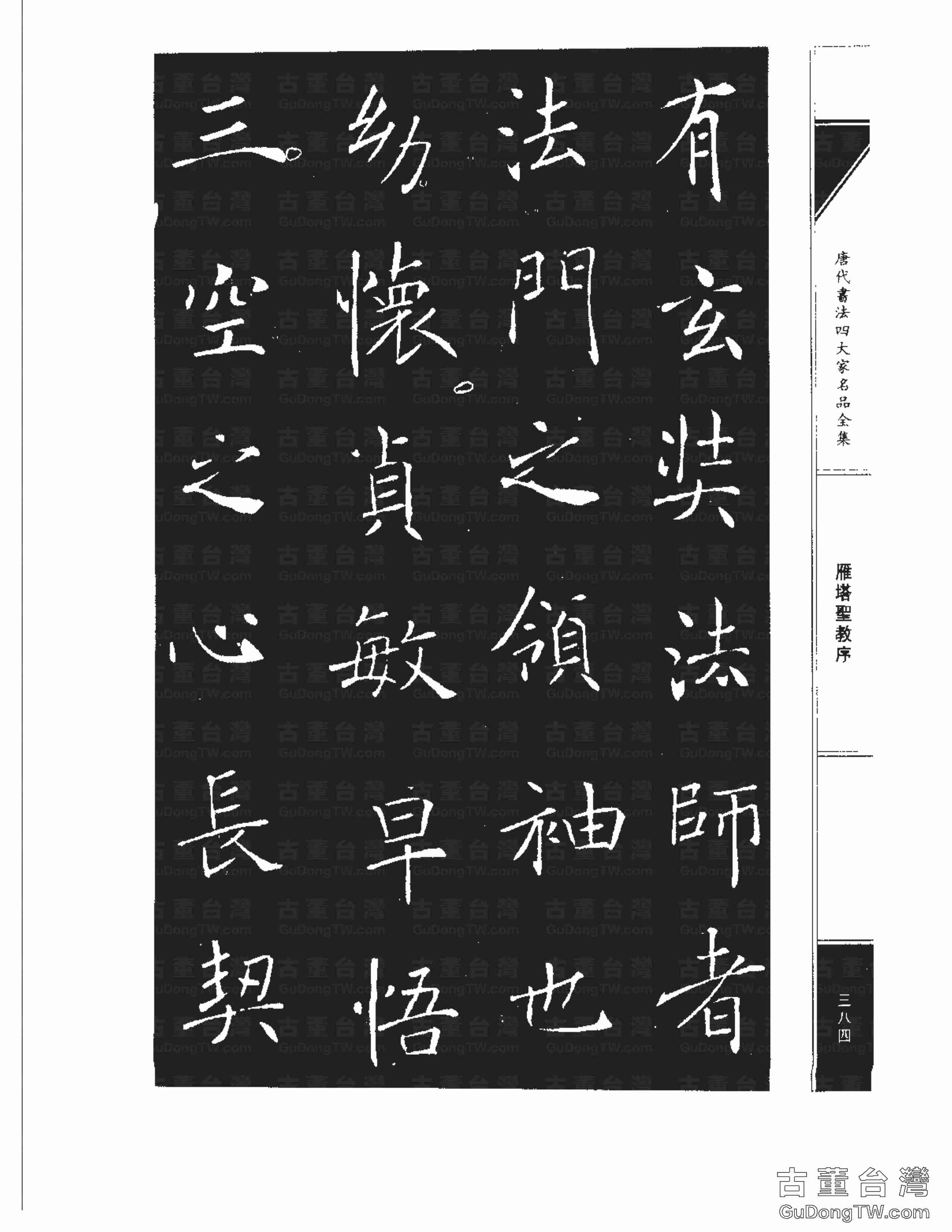 褚遂良01《雁塔圣教序》書法字帖真跡拓本第0016張 褚遂良01《雁塔圣教序》書法字帖真跡拓本_0016