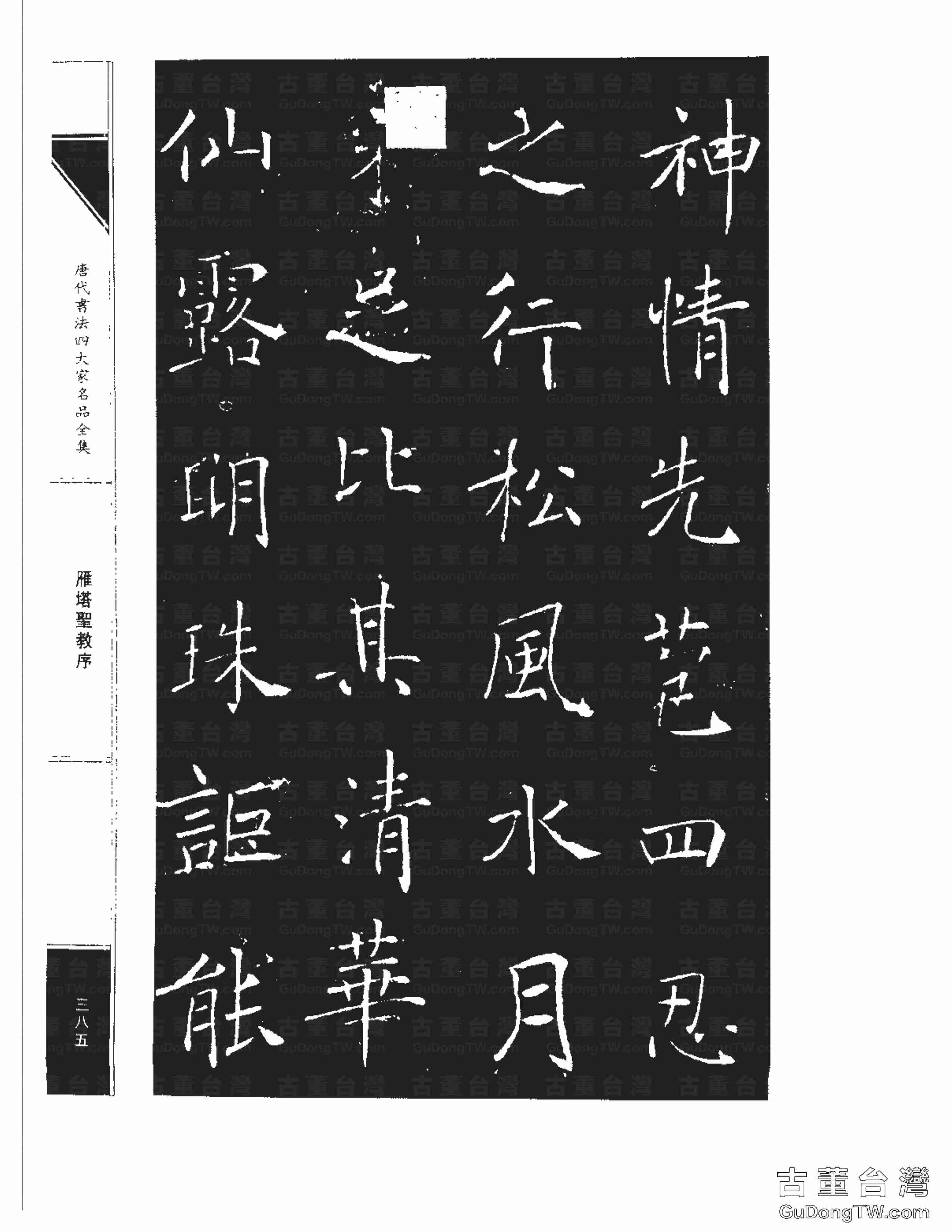 褚遂良01《雁塔圣教序》書法字帖真跡拓本第0017張 褚遂良01《雁塔圣教序》書法字帖真跡拓本_0017