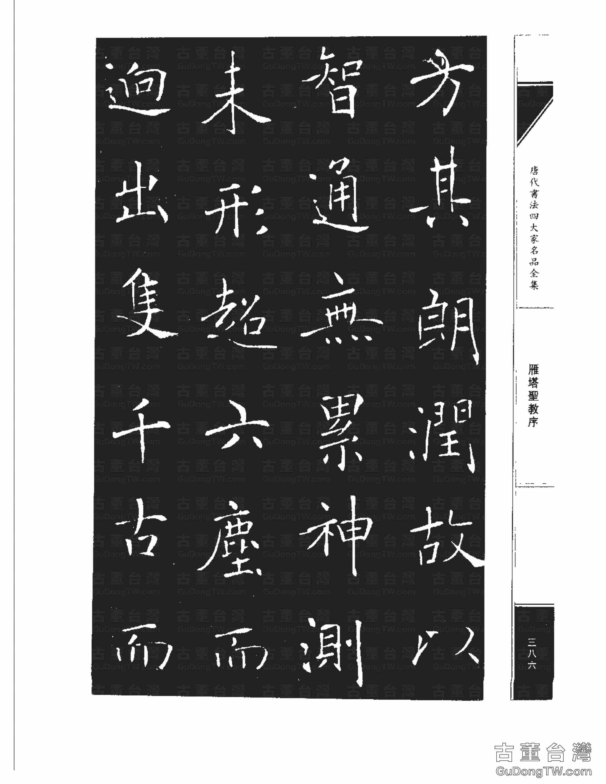 褚遂良01《雁塔圣教序》書法字帖真跡拓本第0018張 褚遂良01《雁塔圣教序》書法字帖真跡拓本_0018