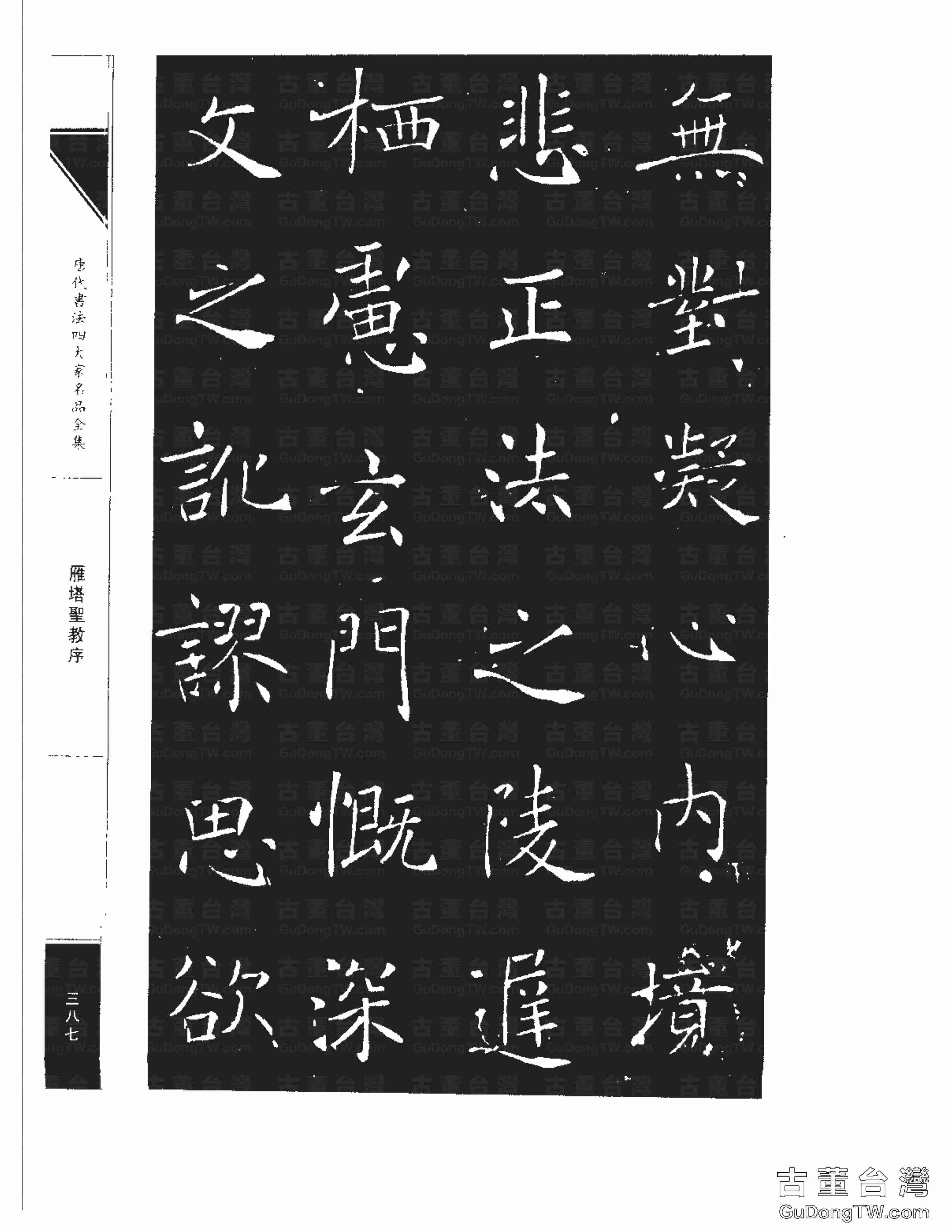 褚遂良01《雁塔圣教序》書法字帖真跡拓本第0019張 褚遂良01《雁塔圣教序》書法字帖真跡拓本_0019