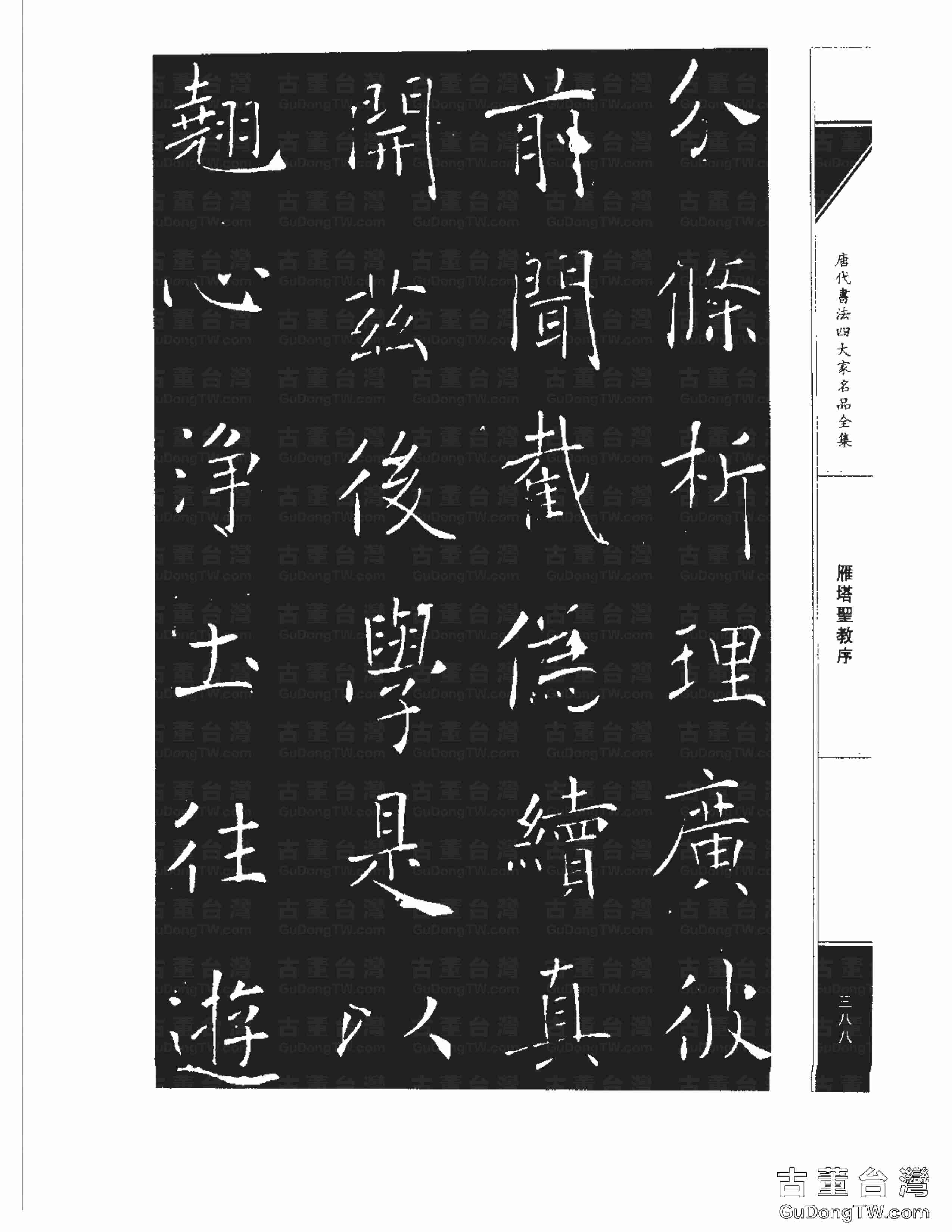 褚遂良01《雁塔圣教序》書法字帖真跡拓本第0020張 褚遂良01《雁塔圣教序》書法字帖真跡拓本_0020