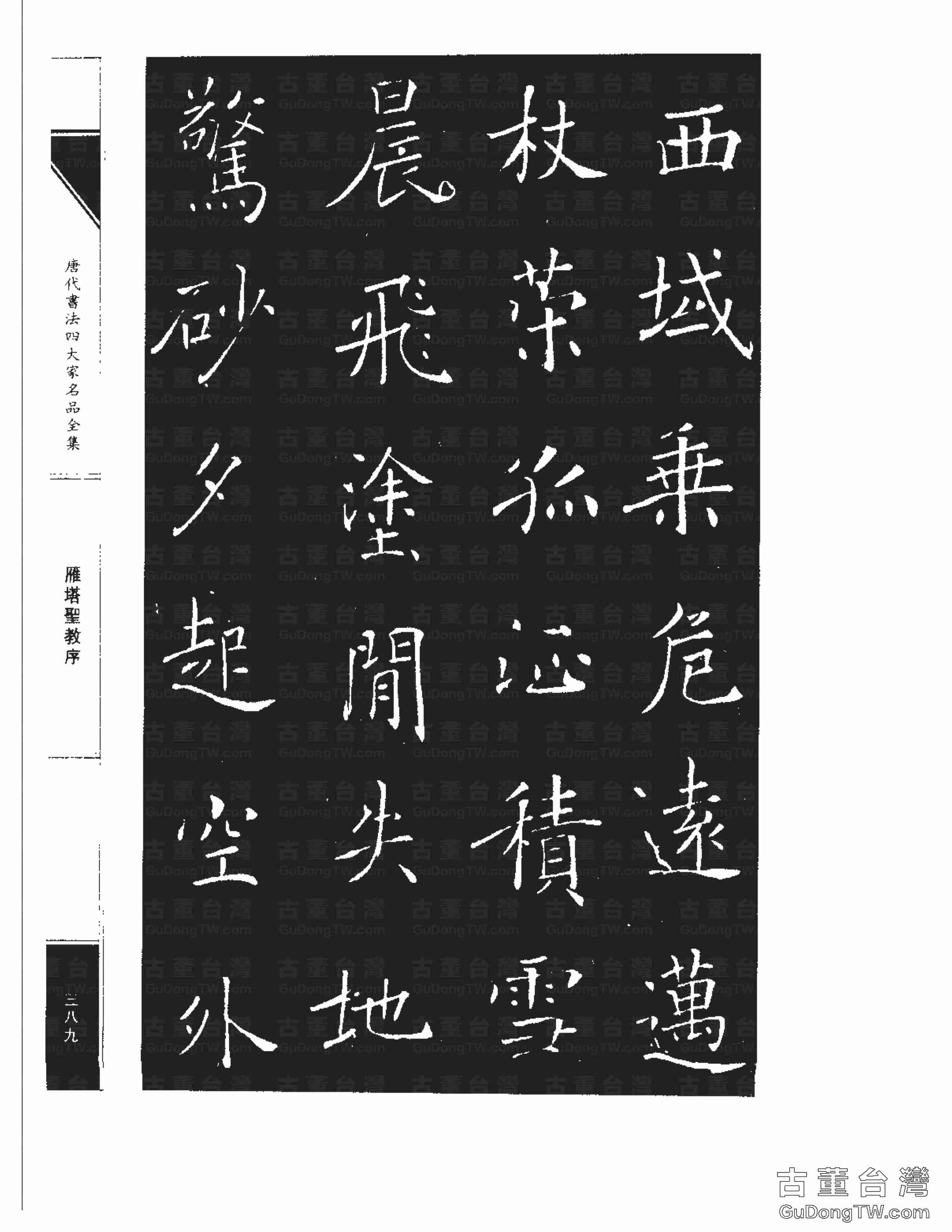 褚遂良01《雁塔圣教序》書法字帖真跡拓本第0021張 褚遂良01《雁塔圣教序》書法字帖真跡拓本_0021
