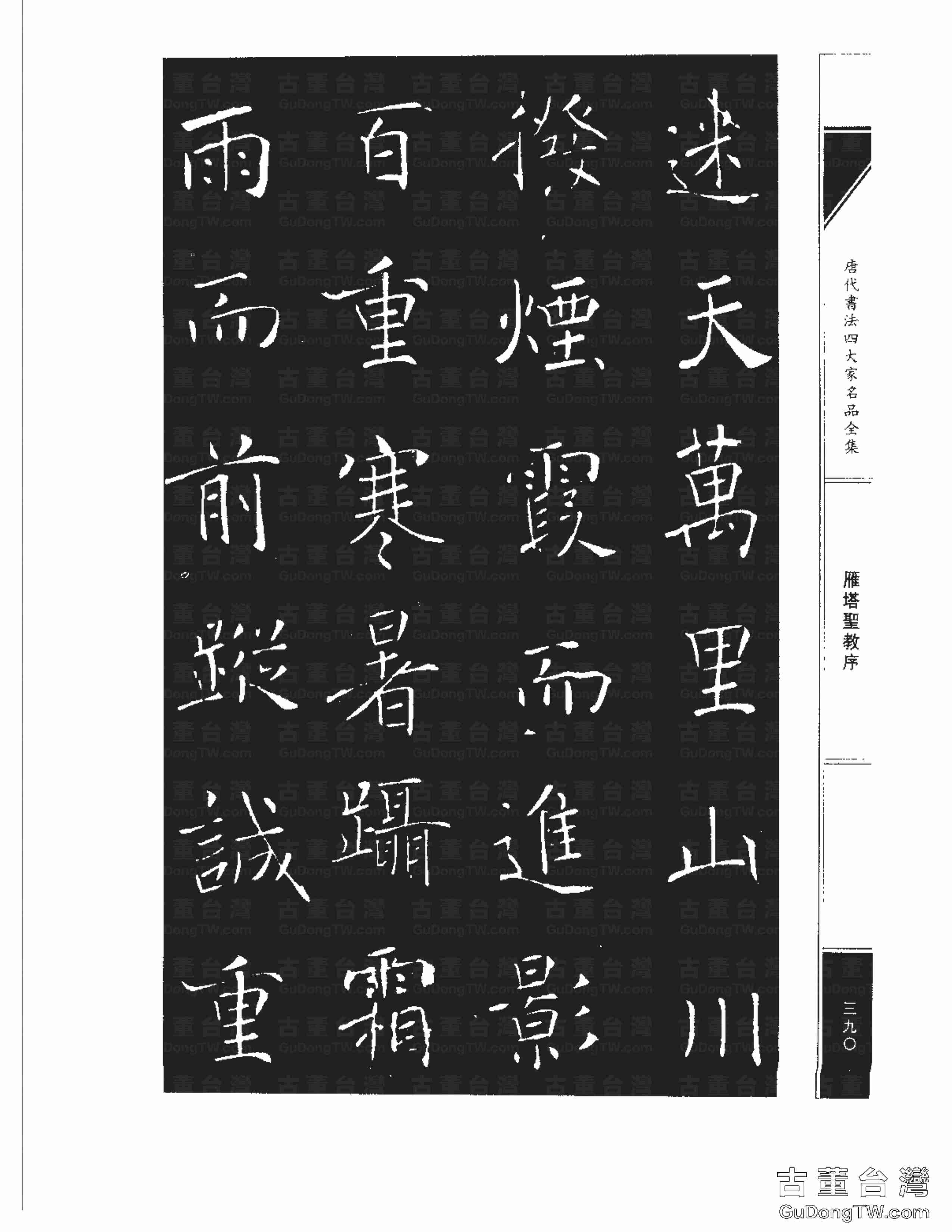 褚遂良01《雁塔圣教序》書法字帖真跡拓本第0022張 褚遂良01《雁塔圣教序》書法字帖真跡拓本_0022