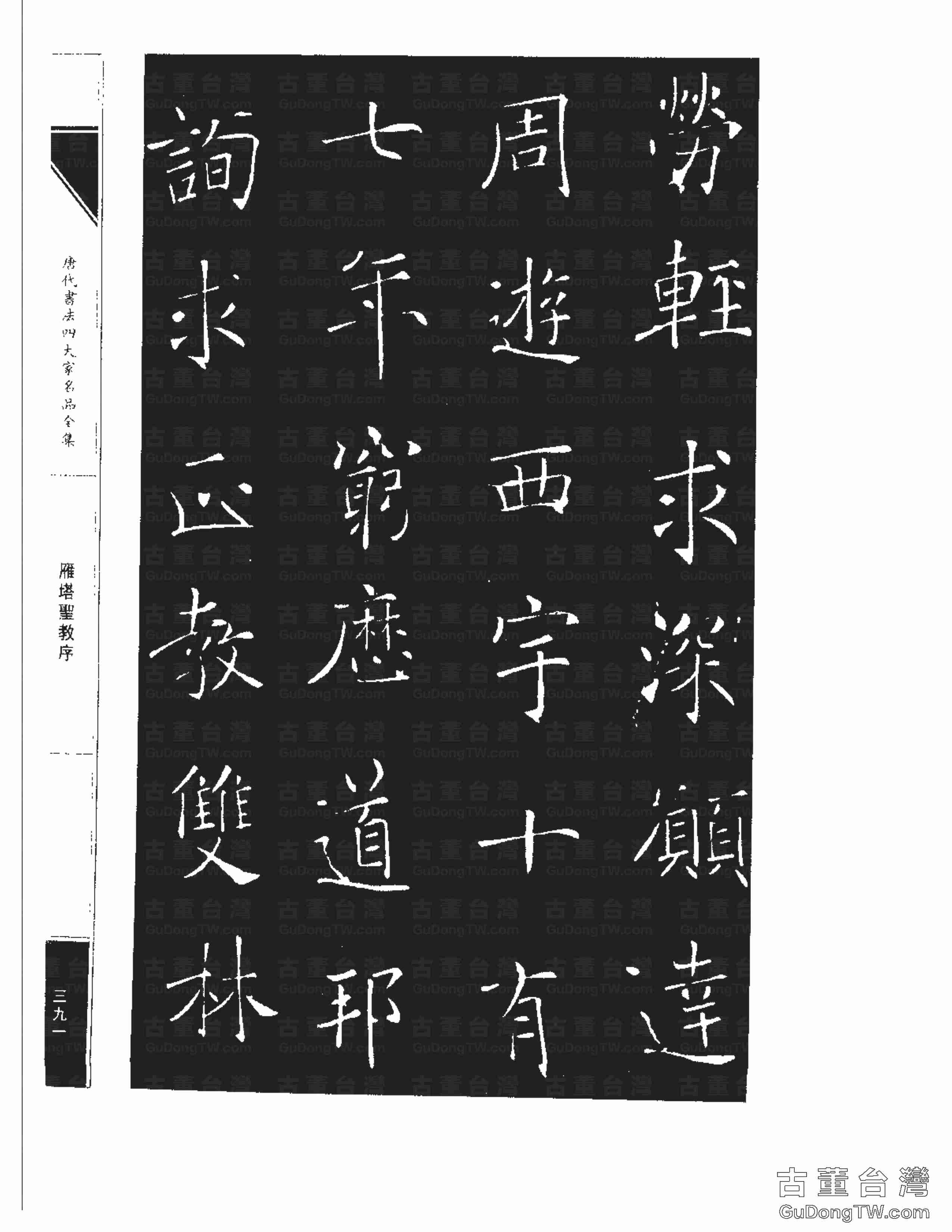褚遂良01《雁塔圣教序》書法字帖真跡拓本第0023張 褚遂良01《雁塔圣教序》書法字帖真跡拓本_0023