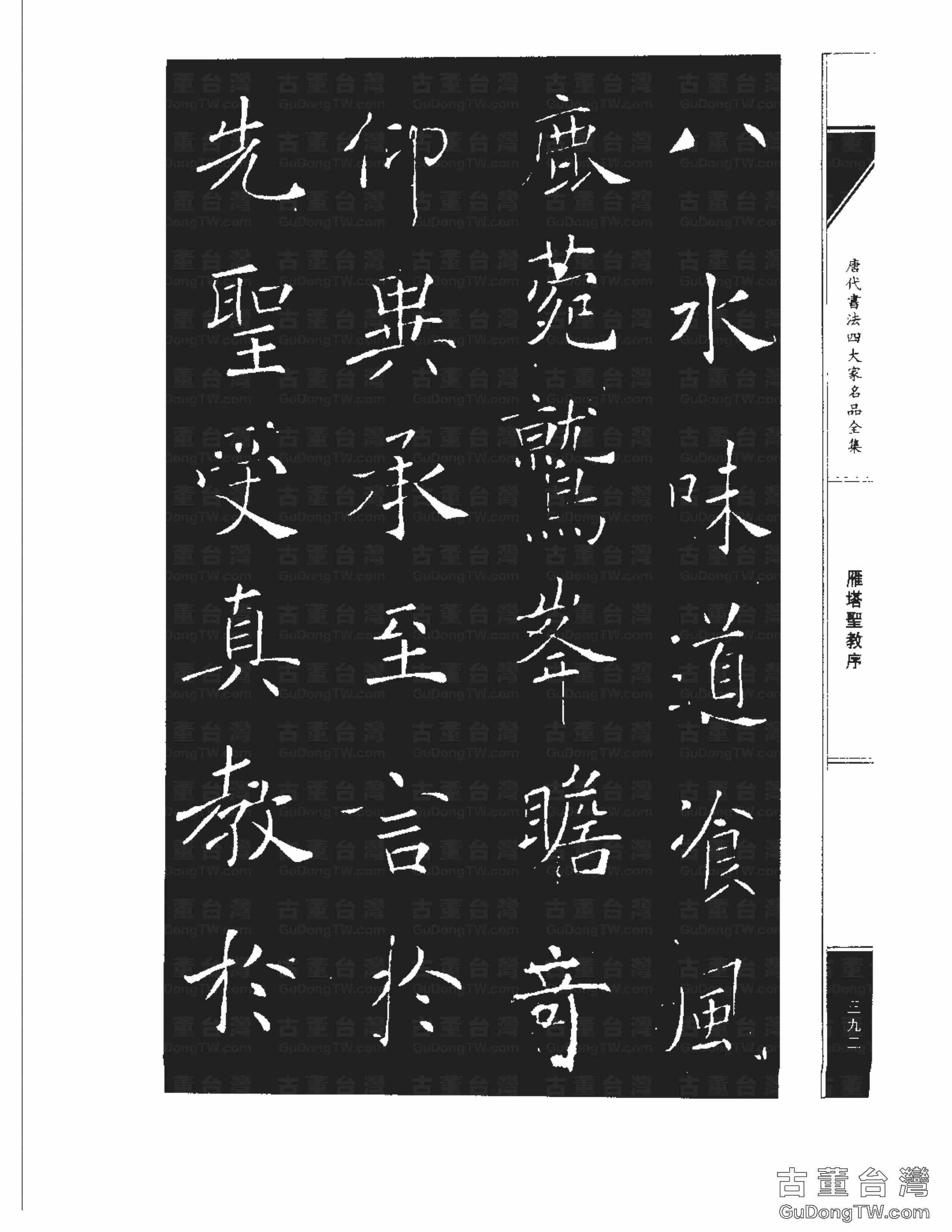 褚遂良01《雁塔圣教序》書法字帖真跡拓本第0024張 褚遂良01《雁塔圣教序》書法字帖真跡拓本_0024