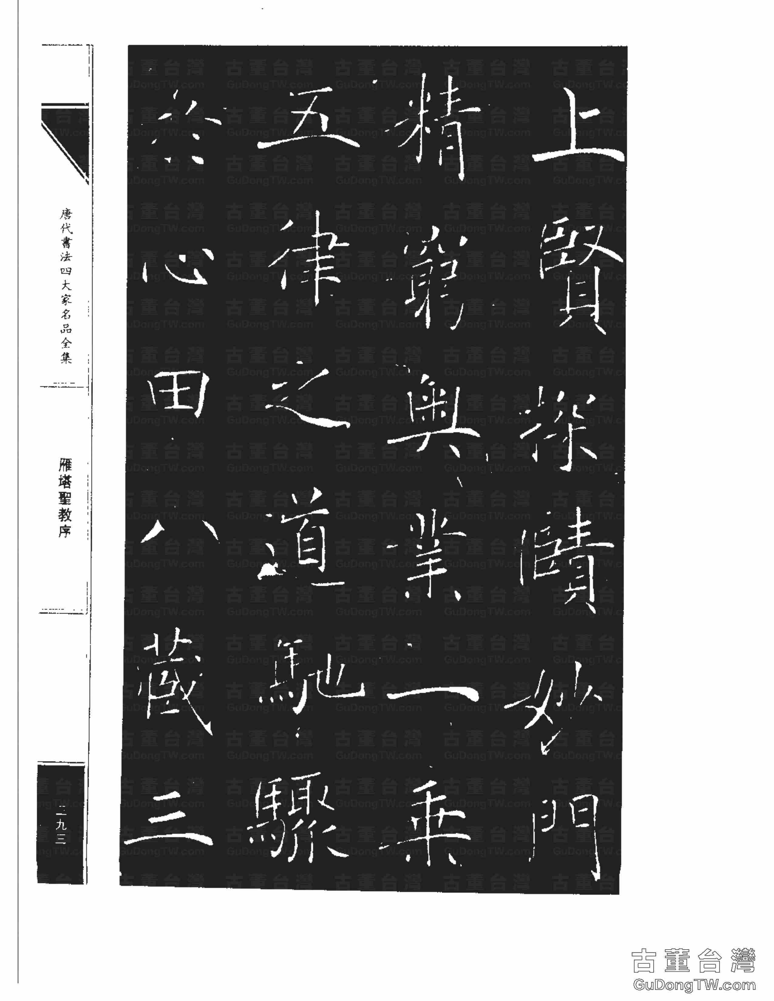 褚遂良01《雁塔圣教序》書法字帖真跡拓本第0025張 褚遂良01《雁塔圣教序》書法字帖真跡拓本_0025