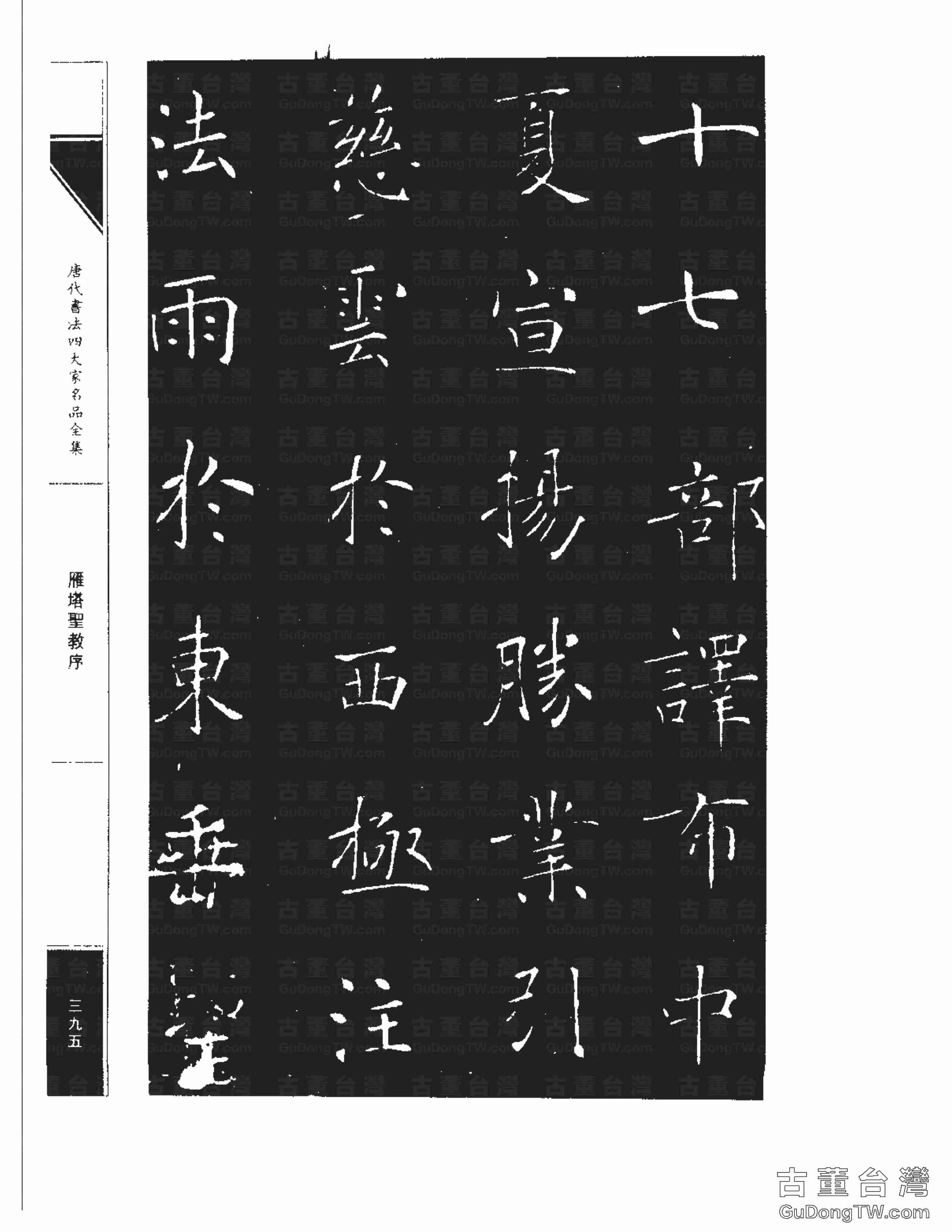 褚遂良01《雁塔圣教序》書法字帖真跡拓本第0027張 褚遂良01《雁塔圣教序》書法字帖真跡拓本_0027