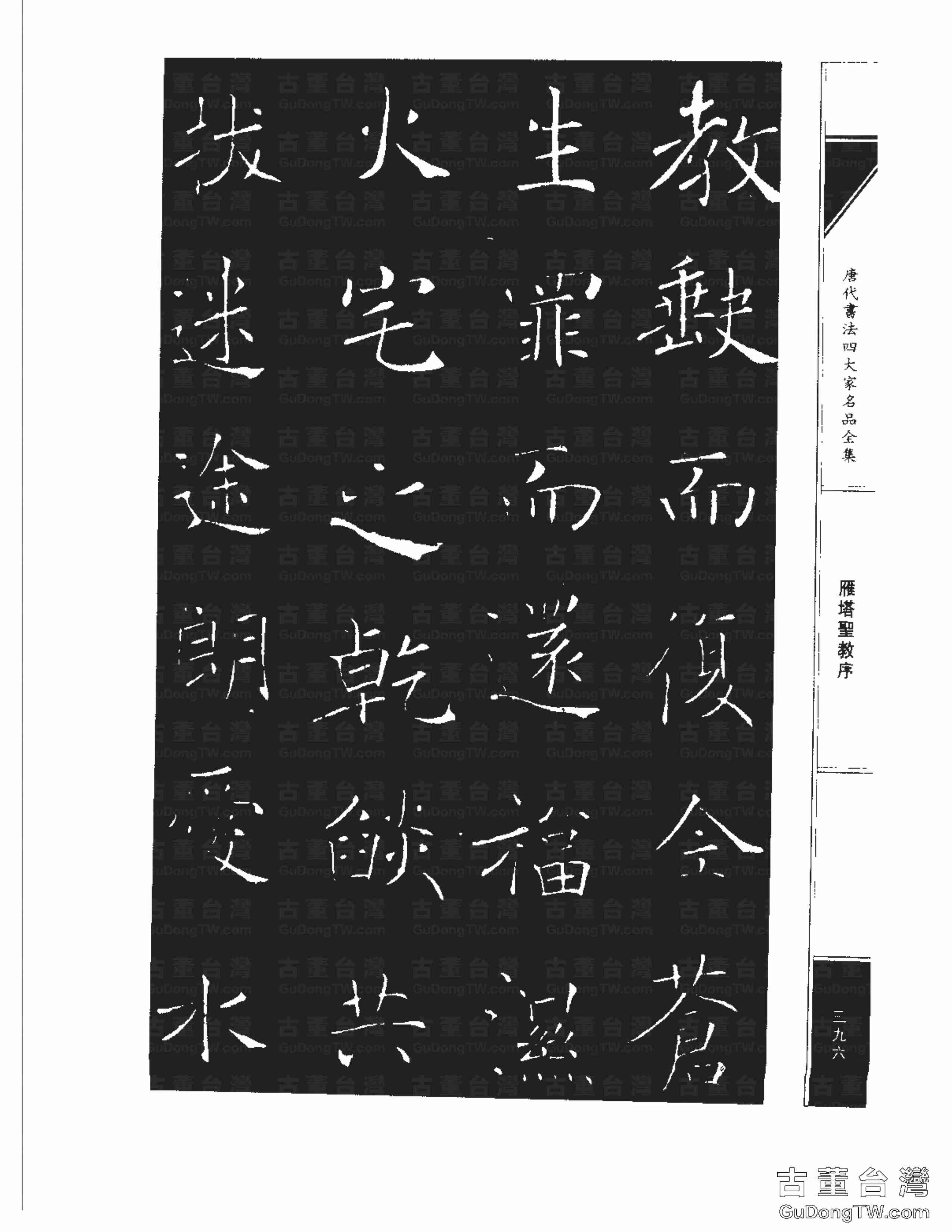 褚遂良01《雁塔圣教序》書法字帖真跡拓本第0028張 褚遂良01《雁塔圣教序》書法字帖真跡拓本_0028