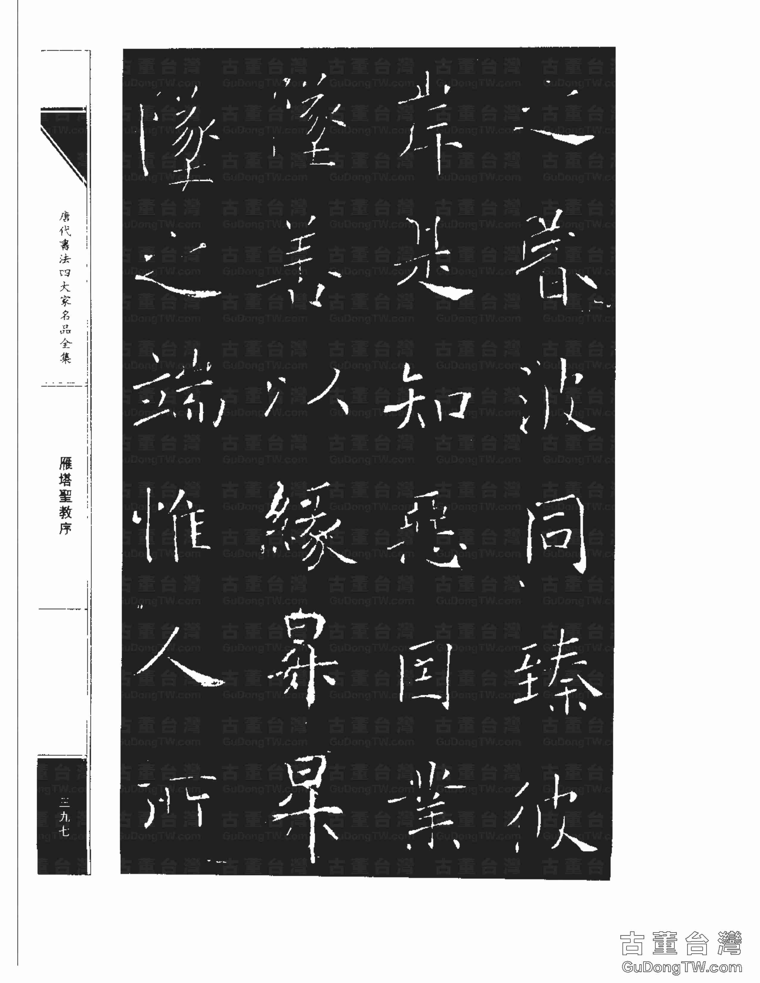 褚遂良01《雁塔圣教序》書法字帖真跡拓本第0029張 褚遂良01《雁塔圣教序》書法字帖真跡拓本_0029
