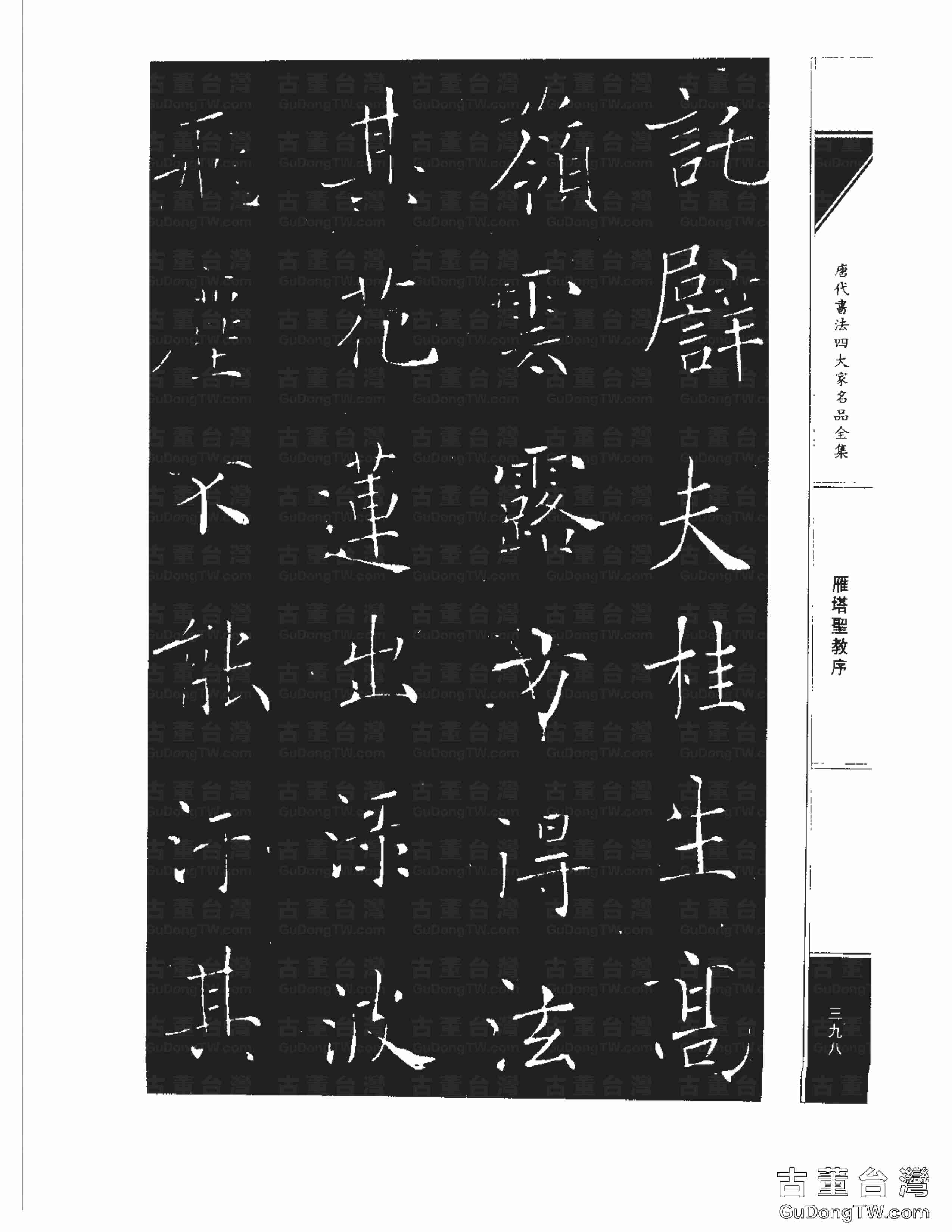 褚遂良01《雁塔圣教序》書法字帖真跡拓本第0030張 褚遂良01《雁塔圣教序》書法字帖真跡拓本_0030