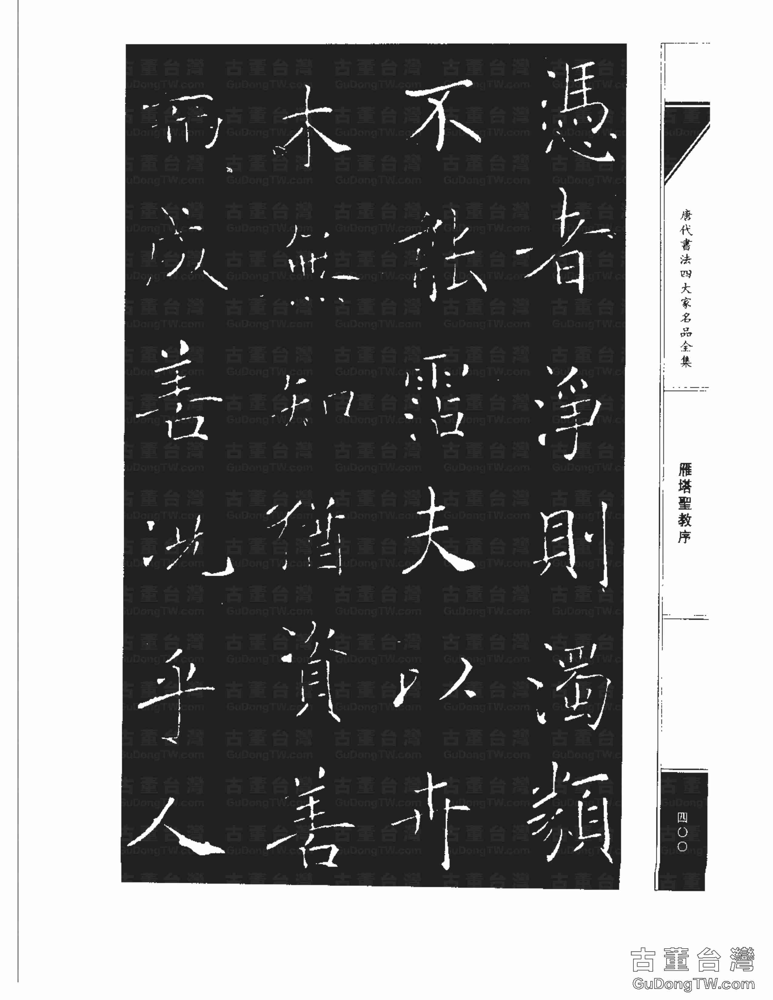 褚遂良01《雁塔圣教序》書法字帖真跡拓本第0032張 褚遂良01《雁塔圣教序》書法字帖真跡拓本_0032