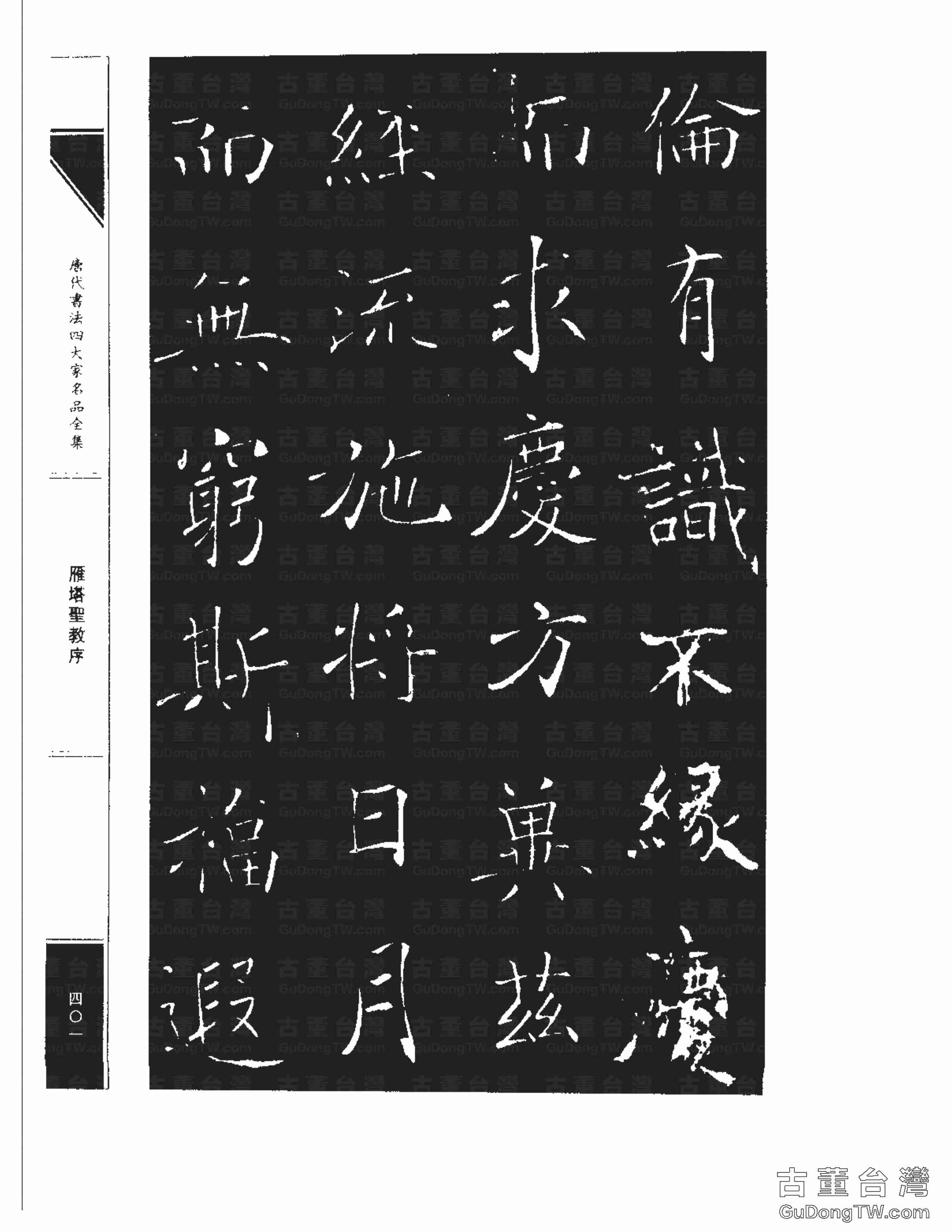 褚遂良01《雁塔圣教序》書法字帖真跡拓本第0033張 褚遂良01《雁塔圣教序》書法字帖真跡拓本_0033