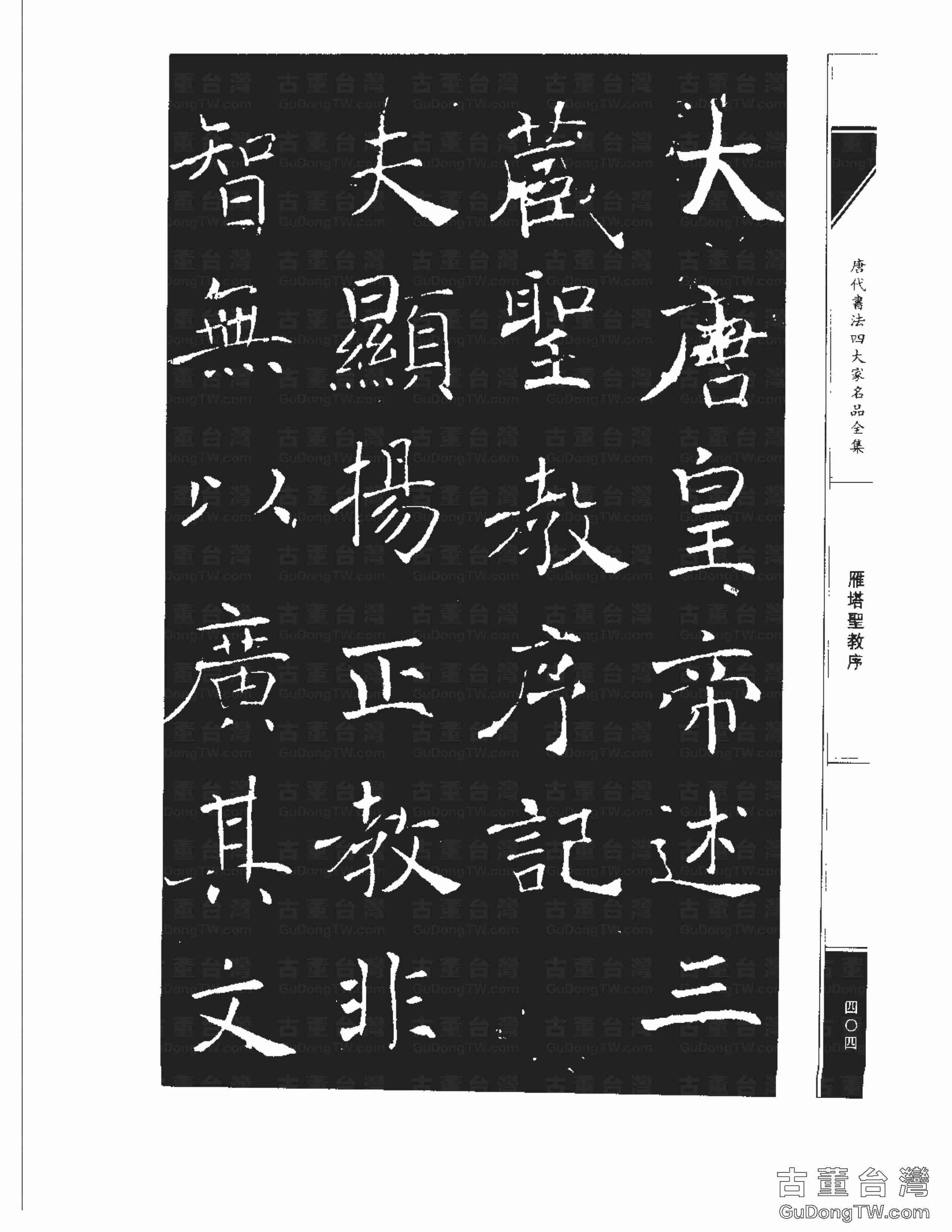 褚遂良01《雁塔圣教序》書法字帖真跡拓本第0036張 褚遂良01《雁塔圣教序》書法字帖真跡拓本_0036