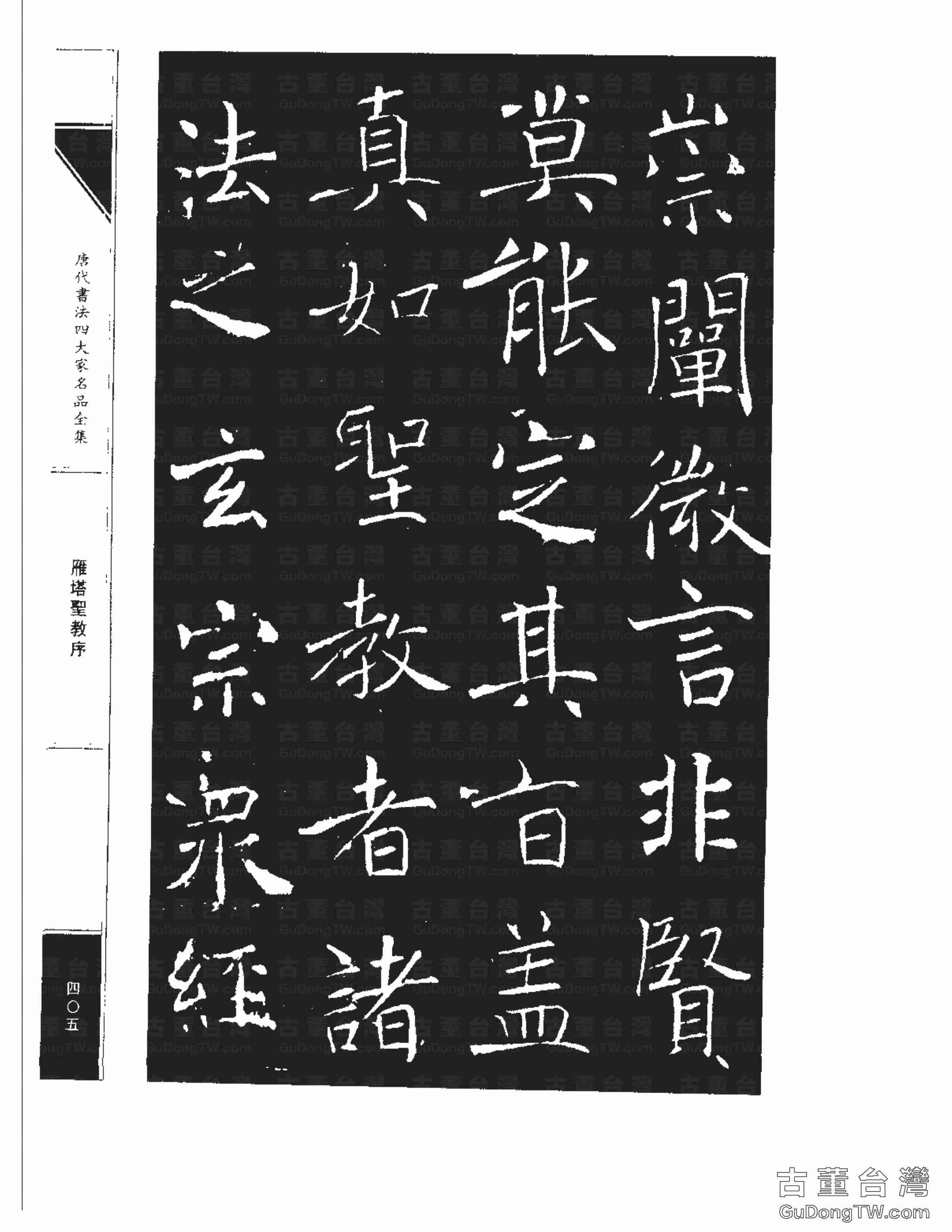 褚遂良01《雁塔圣教序》書法字帖真跡拓本第0037張 褚遂良01《雁塔圣教序》書法字帖真跡拓本_0037
