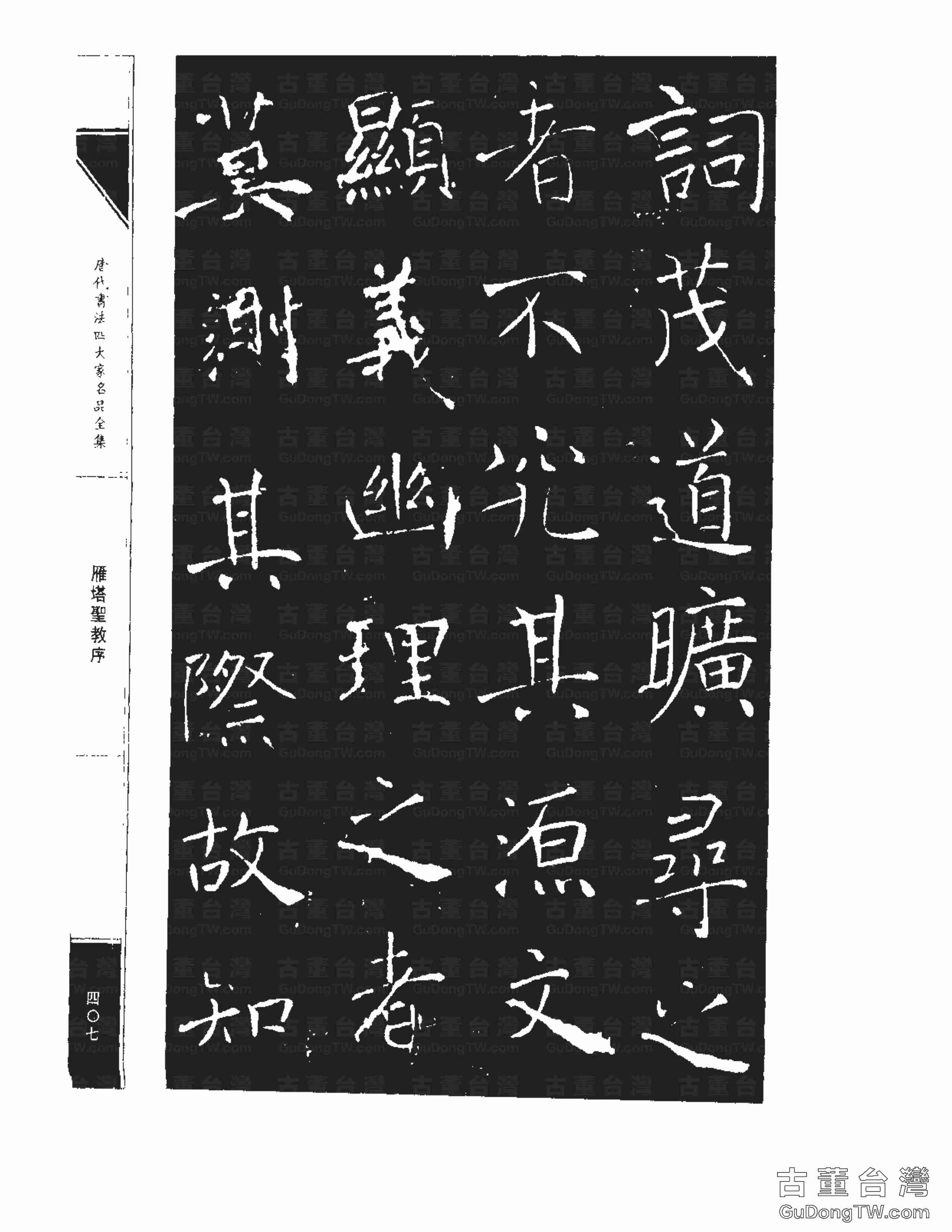 褚遂良01《雁塔圣教序》書法字帖真跡拓本第0039張 褚遂良01《雁塔圣教序》書法字帖真跡拓本_0039