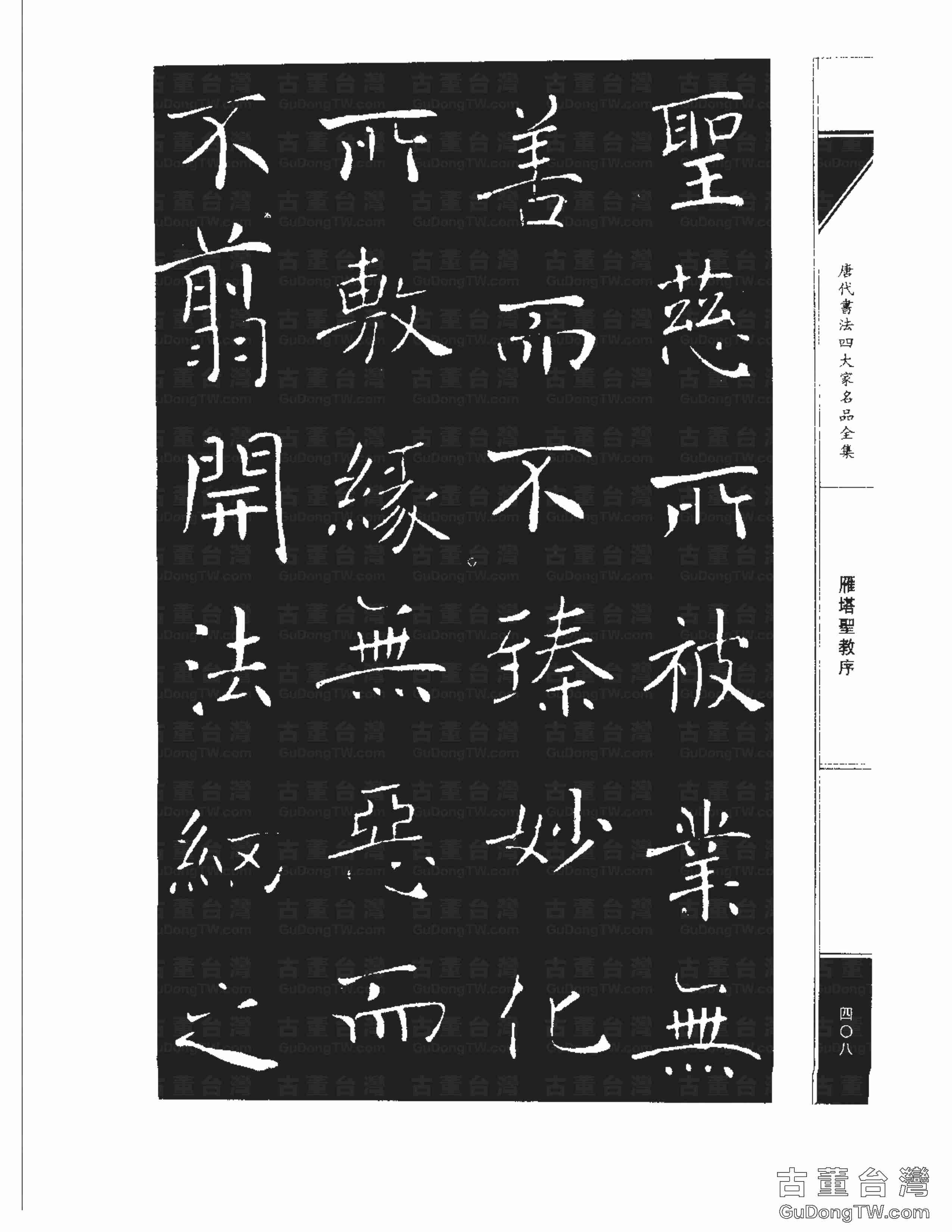 褚遂良01《雁塔圣教序》書法字帖真跡拓本第0040張 褚遂良01《雁塔圣教序》書法字帖真跡拓本_0040