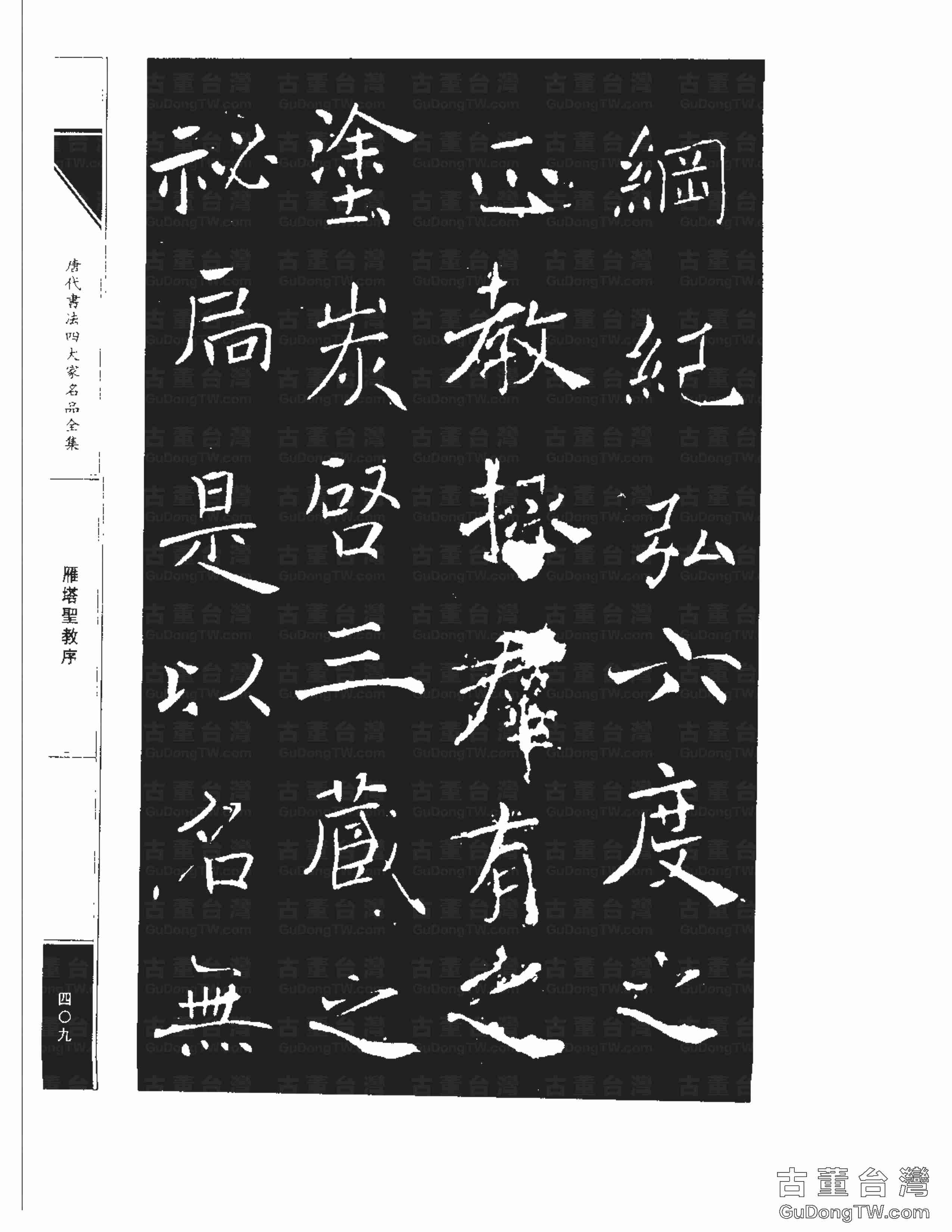 褚遂良01《雁塔圣教序》書法字帖真跡拓本第0041張 褚遂良01《雁塔圣教序》書法字帖真跡拓本_0041