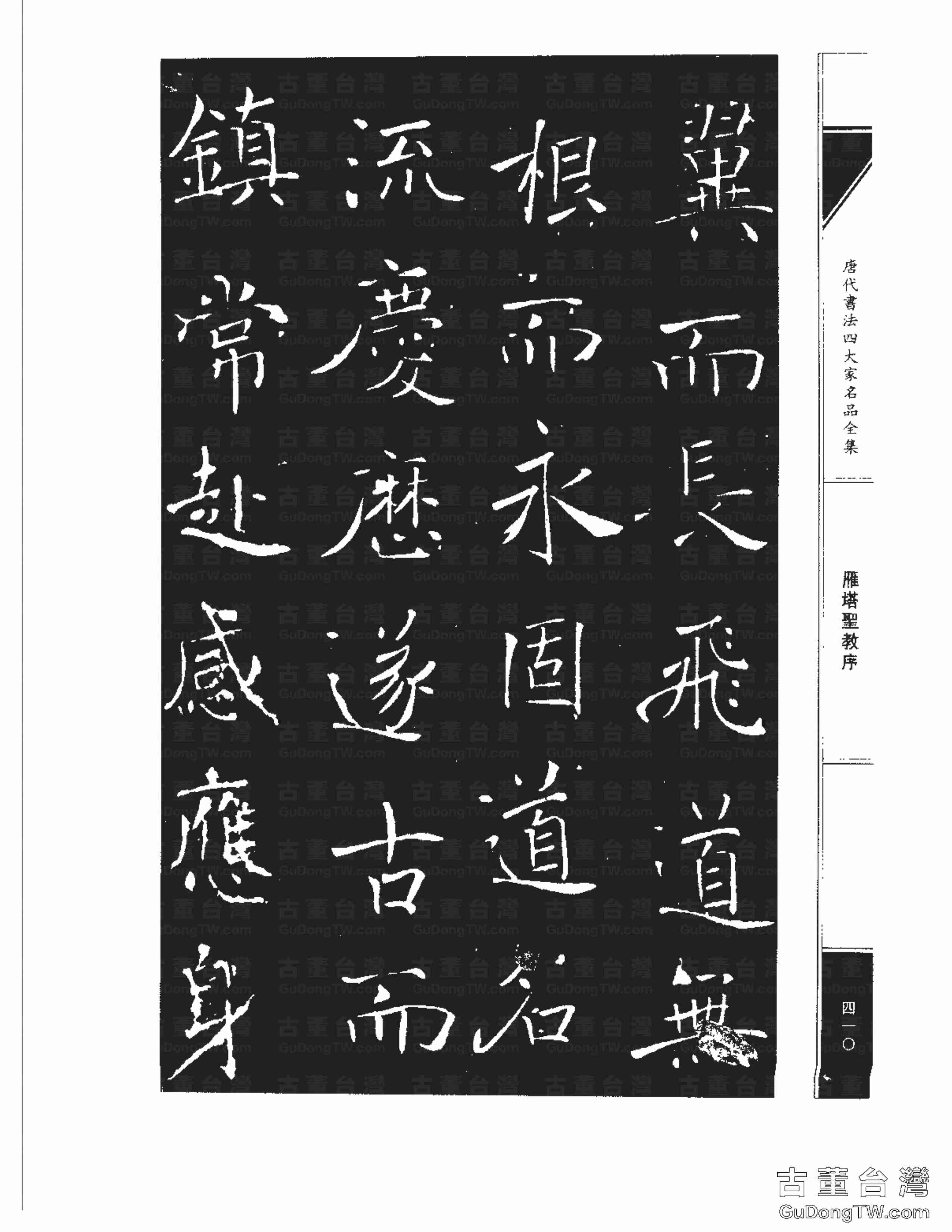 褚遂良01《雁塔圣教序》書法字帖真跡拓本第0042張 褚遂良01《雁塔圣教序》書法字帖真跡拓本_0042