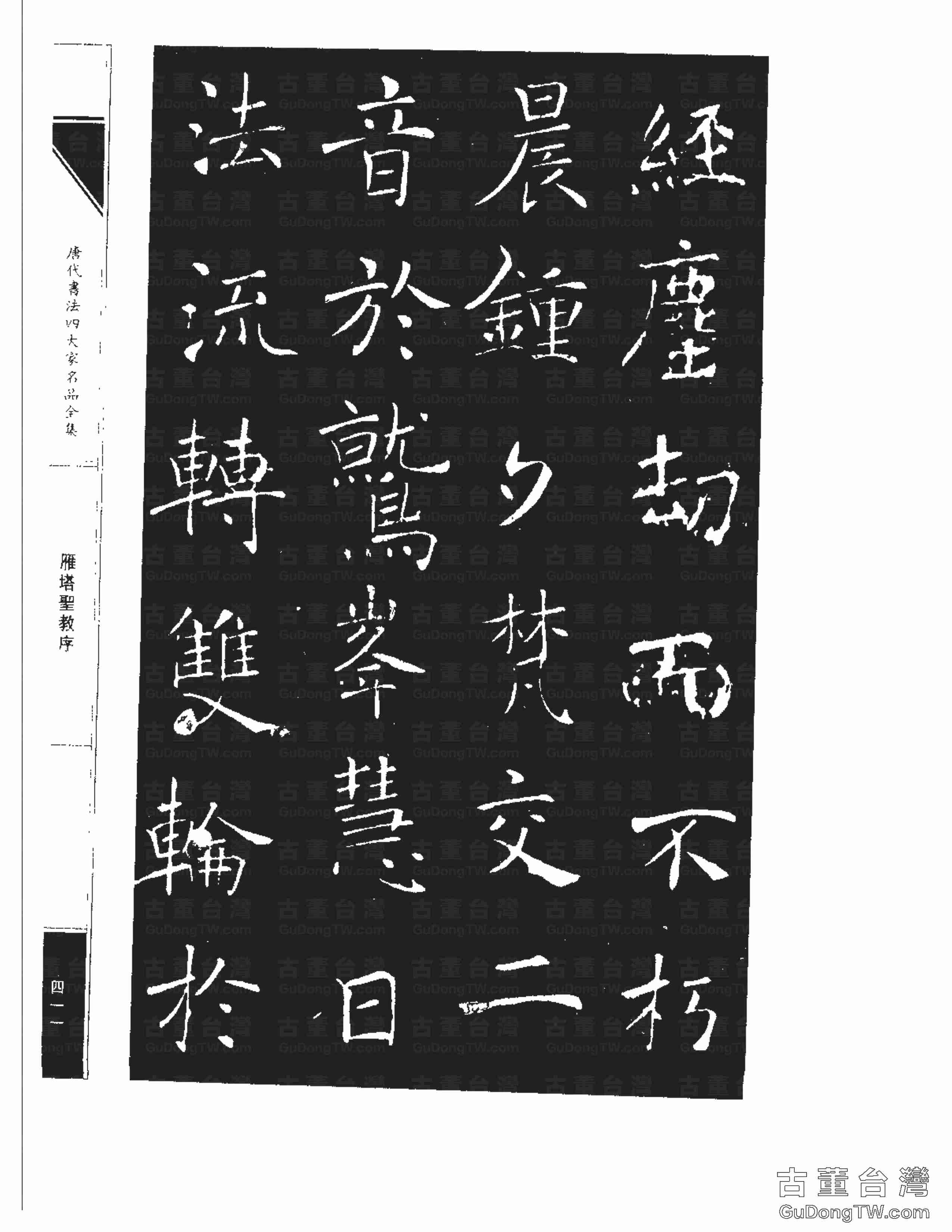 褚遂良01《雁塔圣教序》書法字帖真跡拓本第0043張 褚遂良01《雁塔圣教序》書法字帖真跡拓本_0043