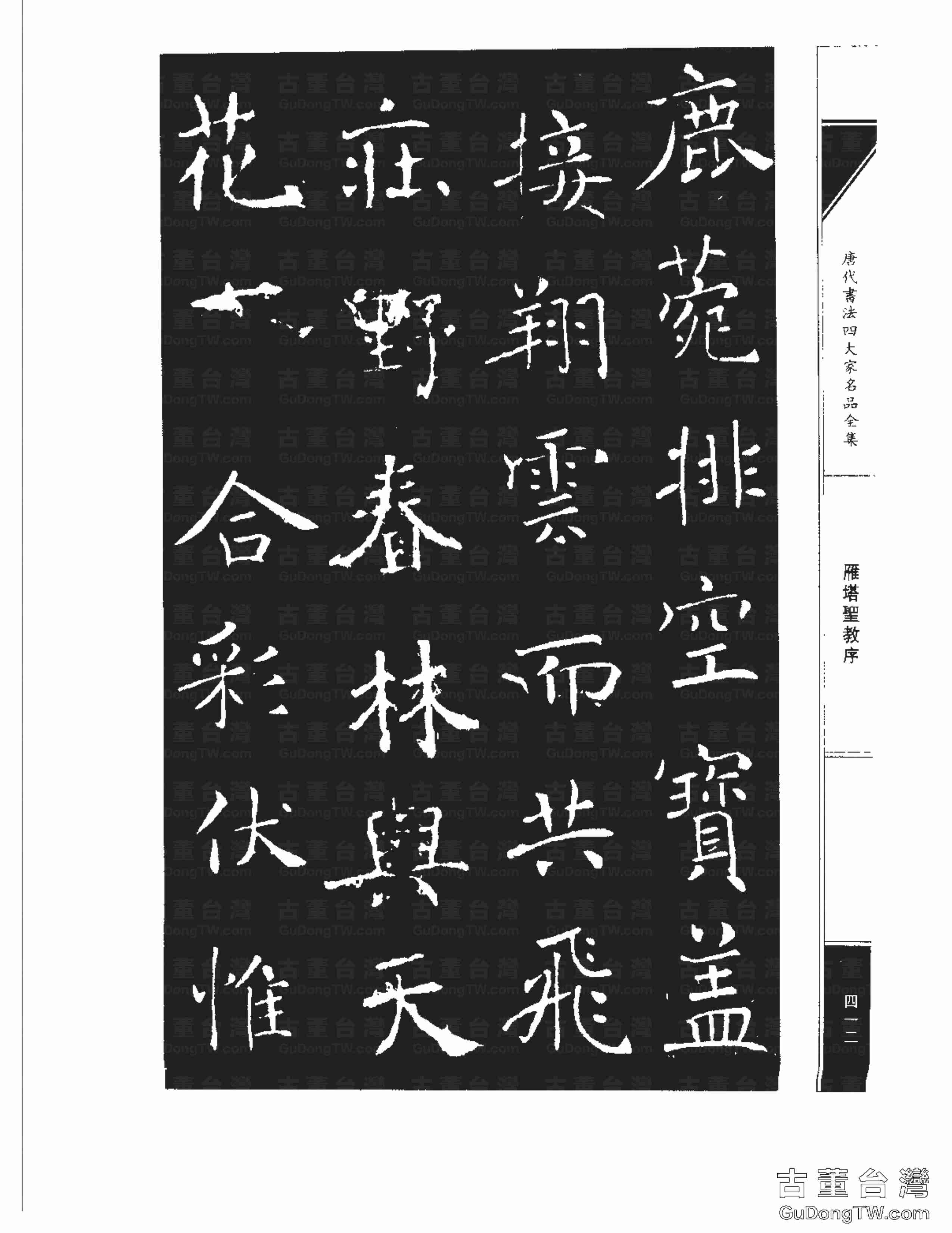 褚遂良01《雁塔圣教序》書法字帖真跡拓本第0044張 褚遂良01《雁塔圣教序》書法字帖真跡拓本_0044