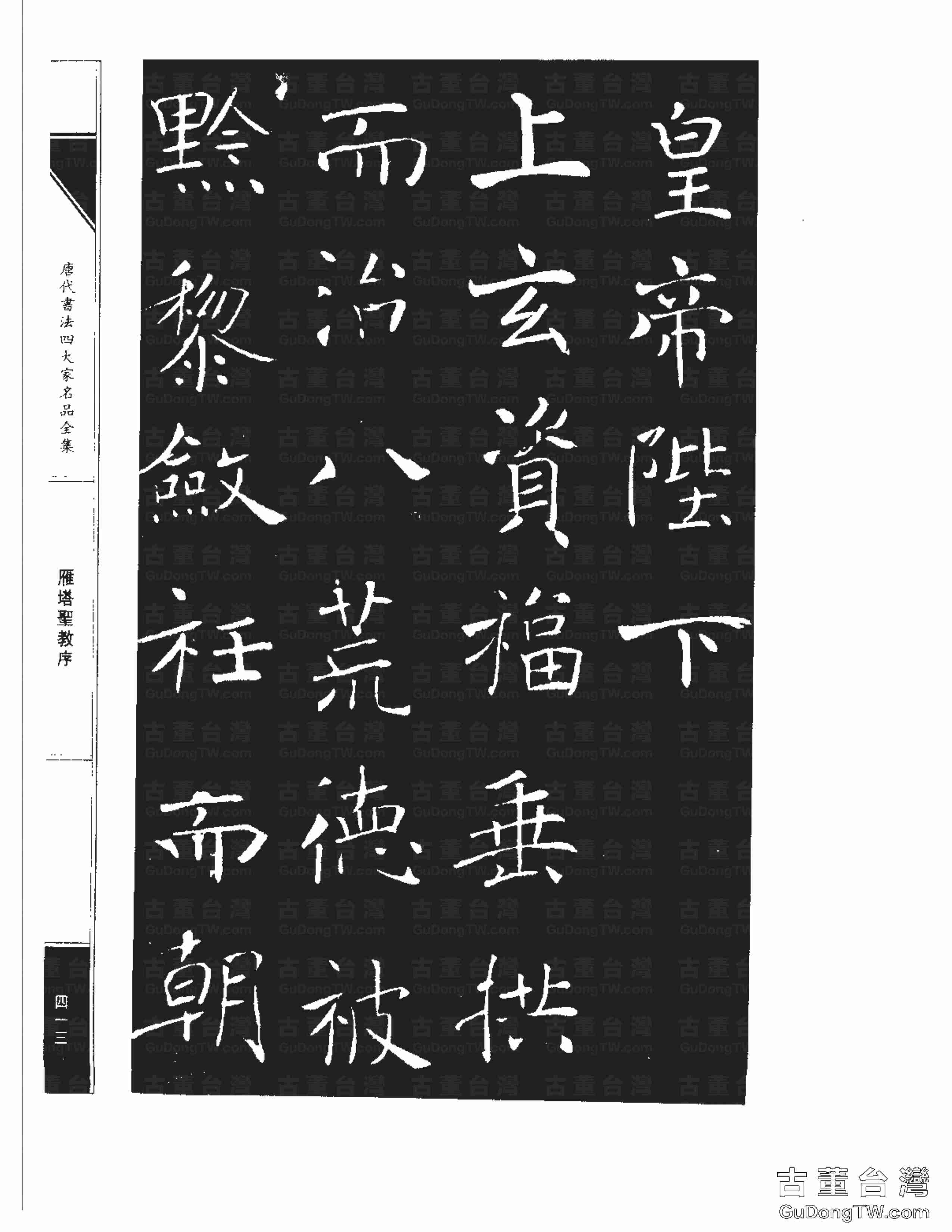 褚遂良01《雁塔圣教序》書法字帖真跡拓本第0045張 褚遂良01《雁塔圣教序》書法字帖真跡拓本_0045