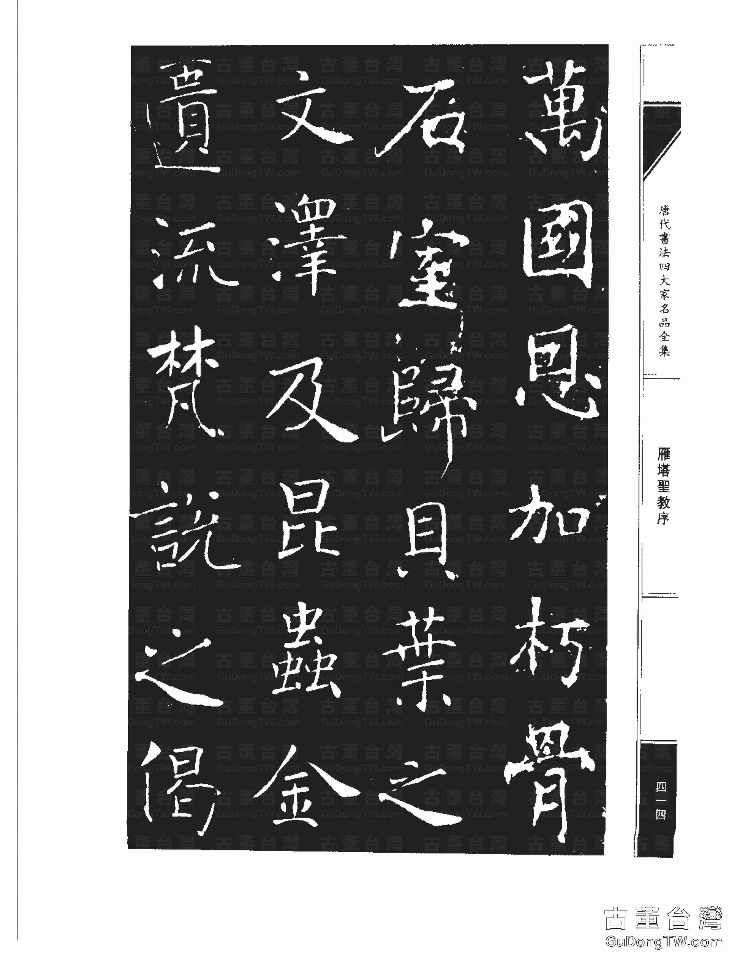 褚遂良01《雁塔圣教序》書法字帖真跡拓本第0046張 褚遂良01《雁塔圣教序》書法字帖真跡拓本_0046