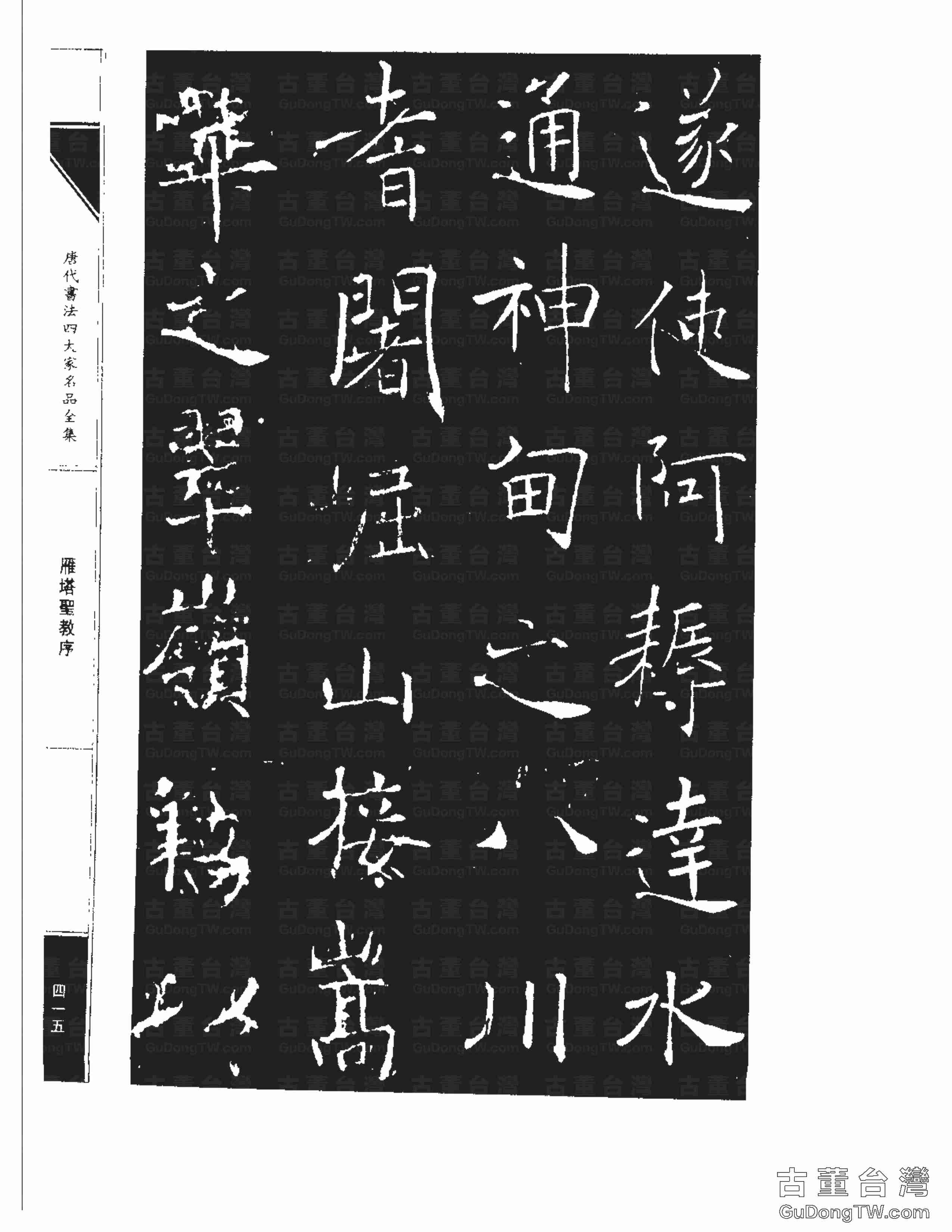 褚遂良01《雁塔圣教序》書法字帖真跡拓本第0047張 褚遂良01《雁塔圣教序》書法字帖真跡拓本_0047