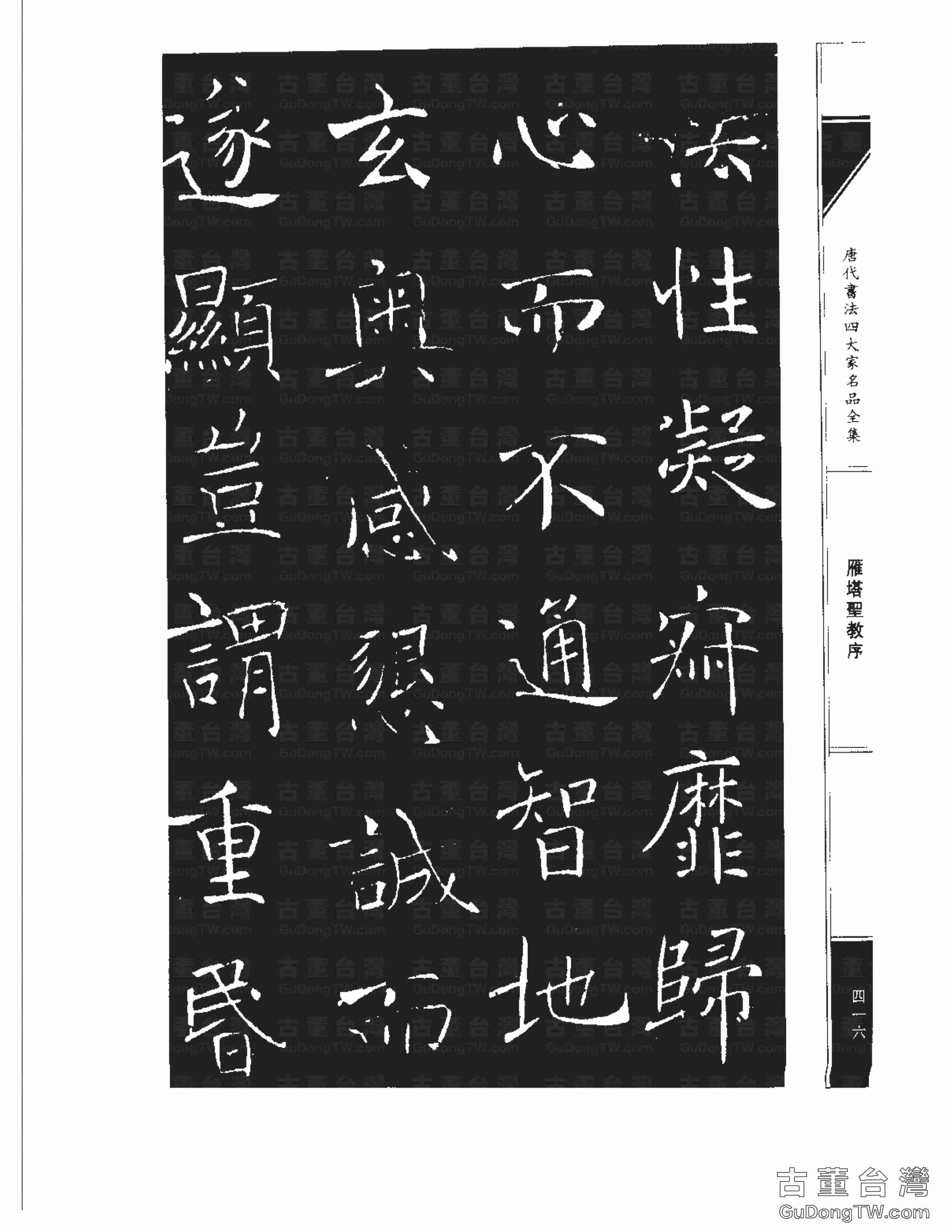 褚遂良01《雁塔圣教序》書法字帖真跡拓本第0048張 褚遂良01《雁塔圣教序》書法字帖真跡拓本_0048