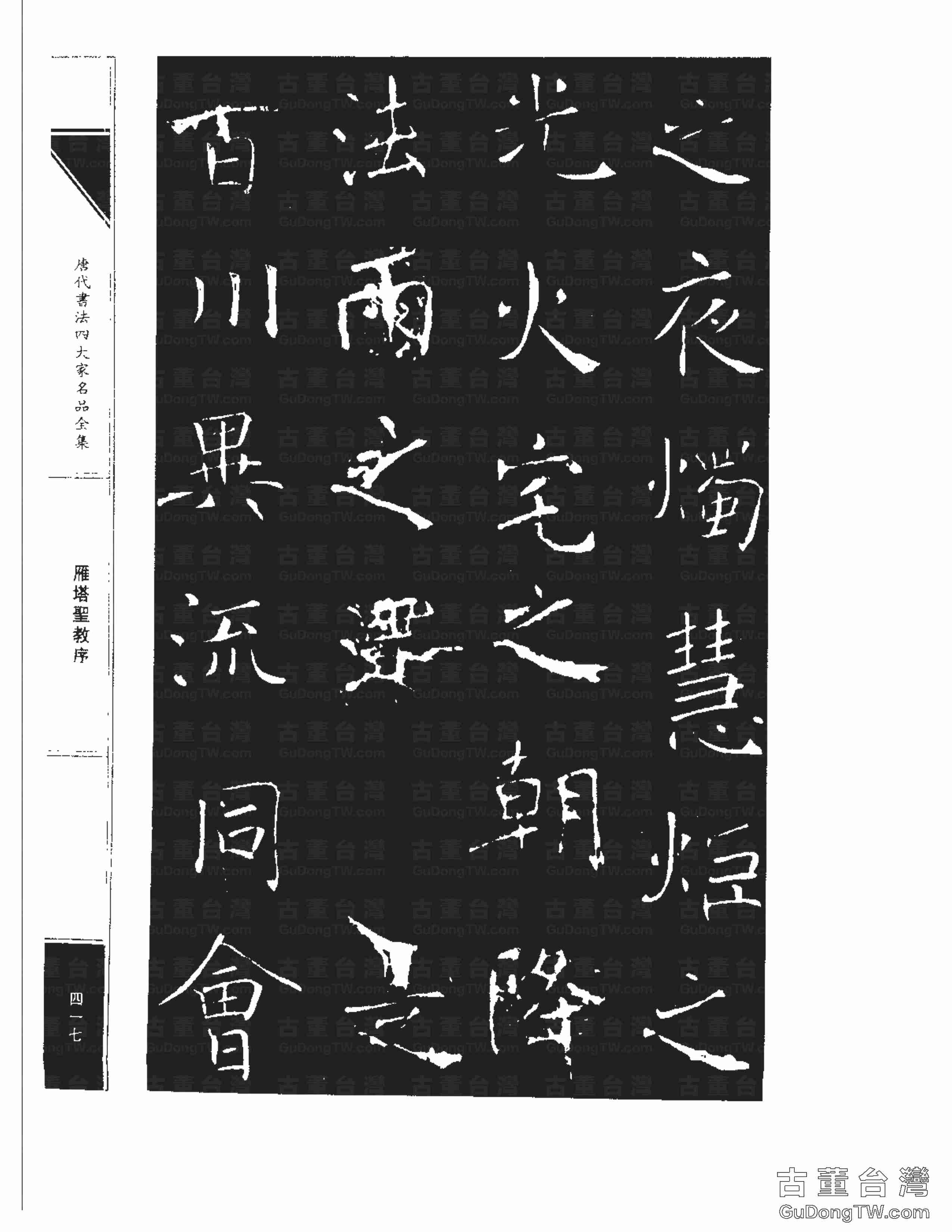 褚遂良01《雁塔圣教序》書法字帖真跡拓本第0049張 褚遂良01《雁塔圣教序》書法字帖真跡拓本_0049