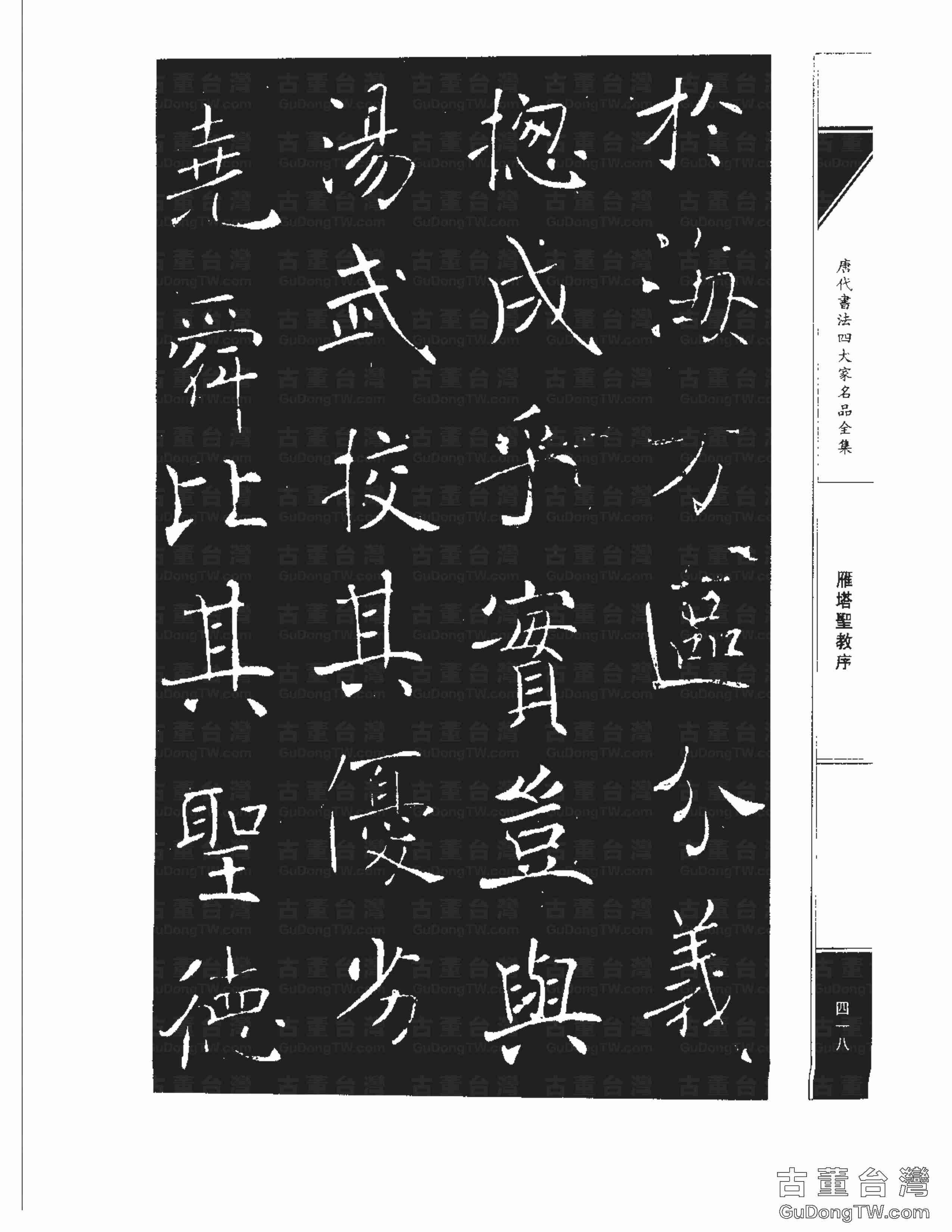 褚遂良01《雁塔圣教序》書法字帖真跡拓本第0050張 褚遂良01《雁塔圣教序》書法字帖真跡拓本_0050