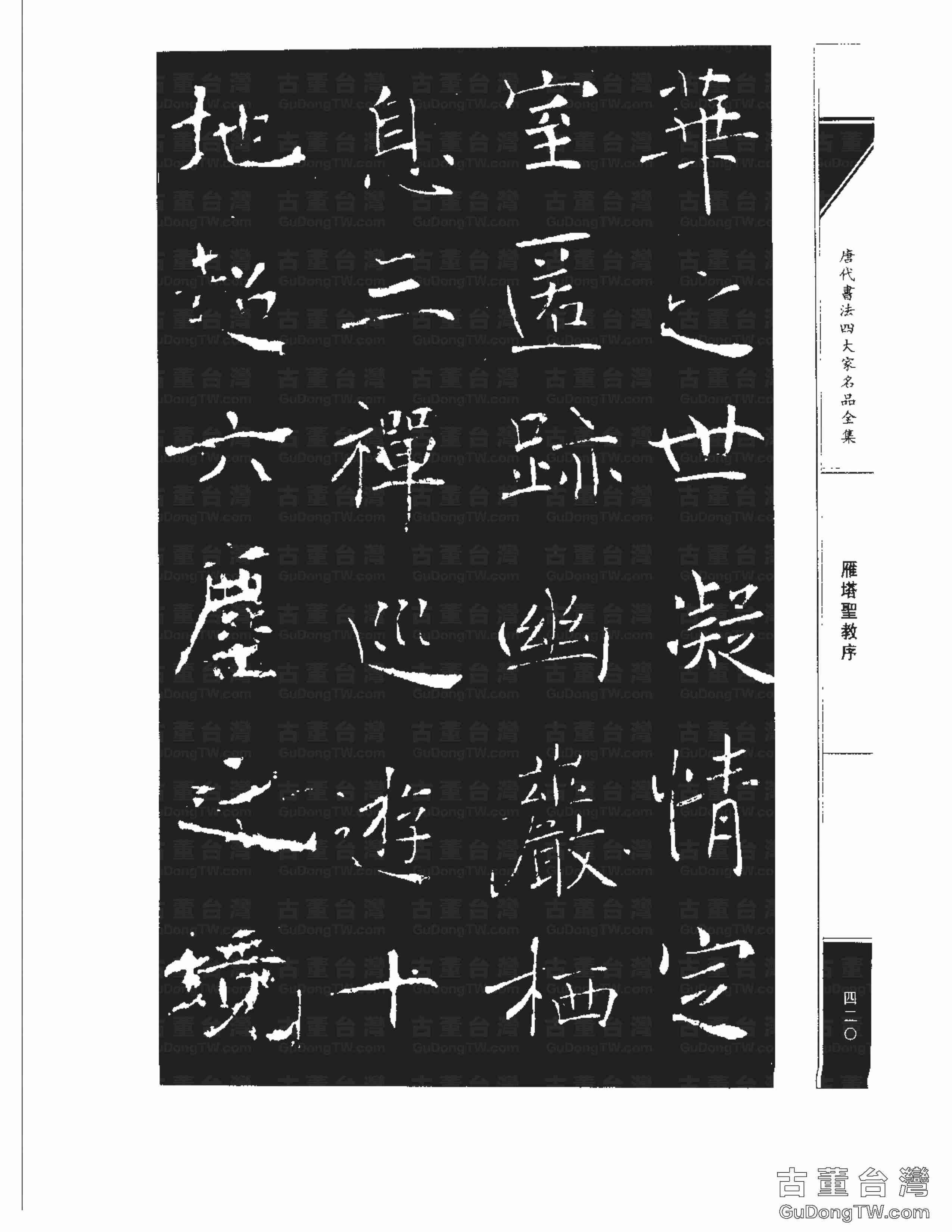 褚遂良01《雁塔圣教序》書法字帖真跡拓本第0052張 褚遂良01《雁塔圣教序》書法字帖真跡拓本_0052