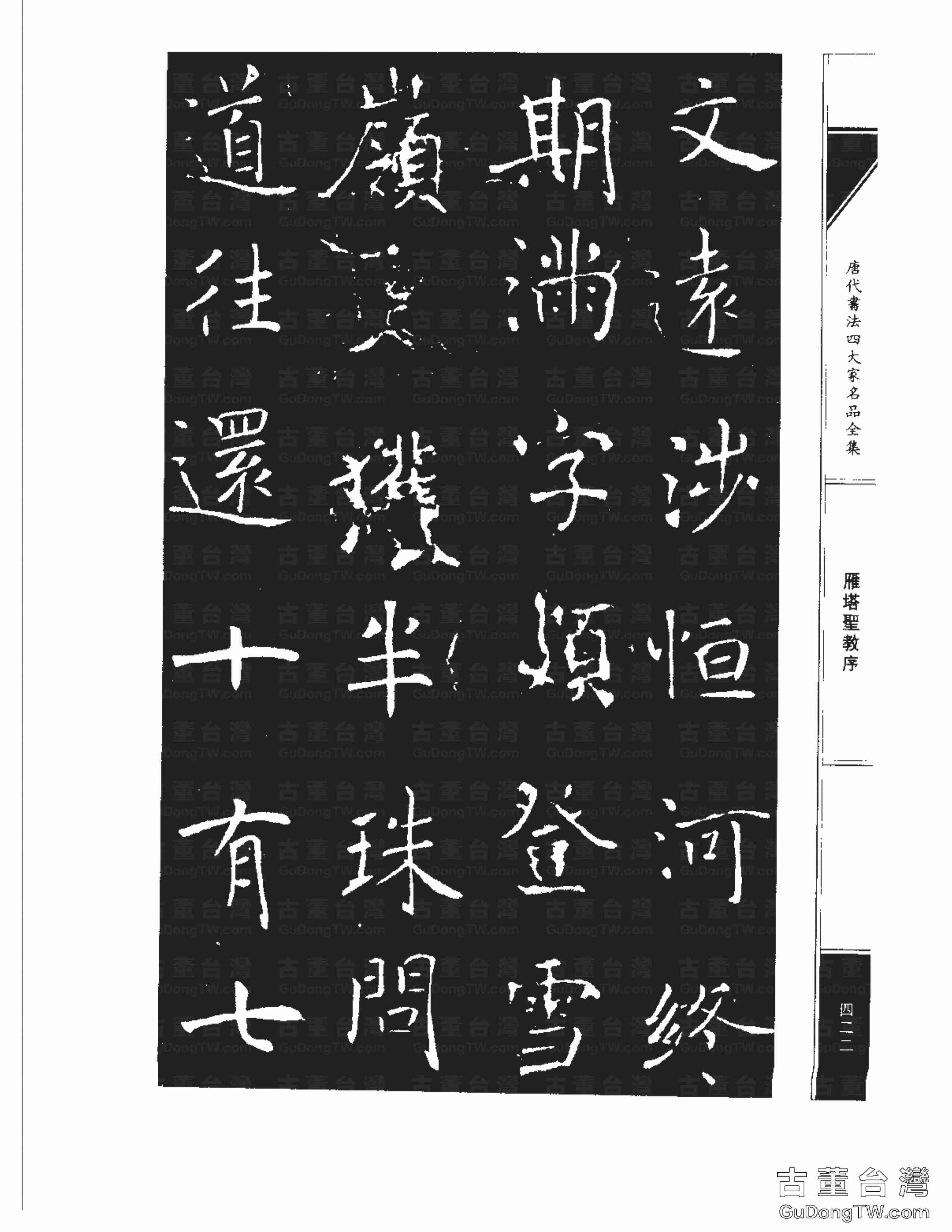 褚遂良01《雁塔圣教序》書法字帖真跡拓本第0054張 褚遂良01《雁塔圣教序》書法字帖真跡拓本_0054