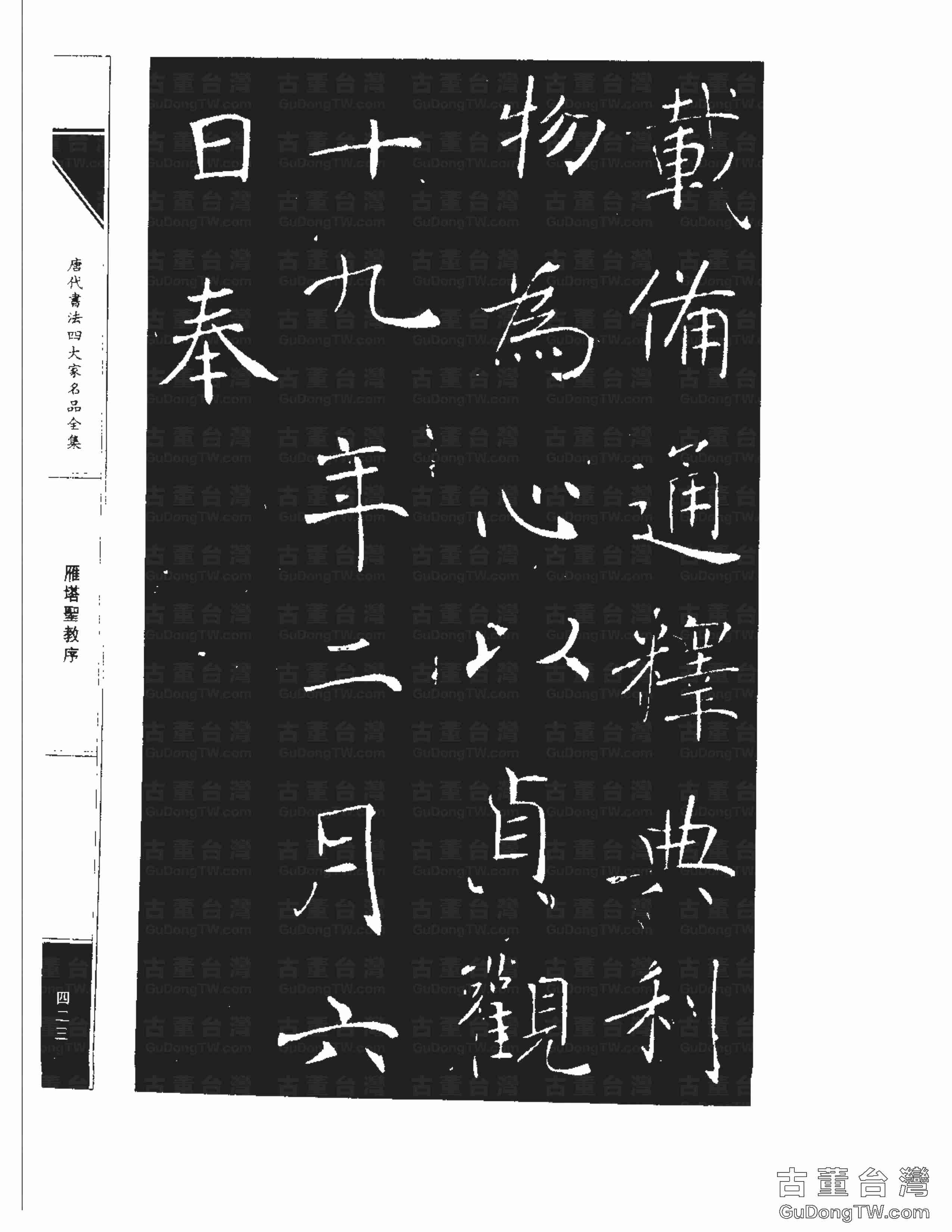 褚遂良01《雁塔圣教序》書法字帖真跡拓本第0055張 褚遂良01《雁塔圣教序》書法字帖真跡拓本_0055
