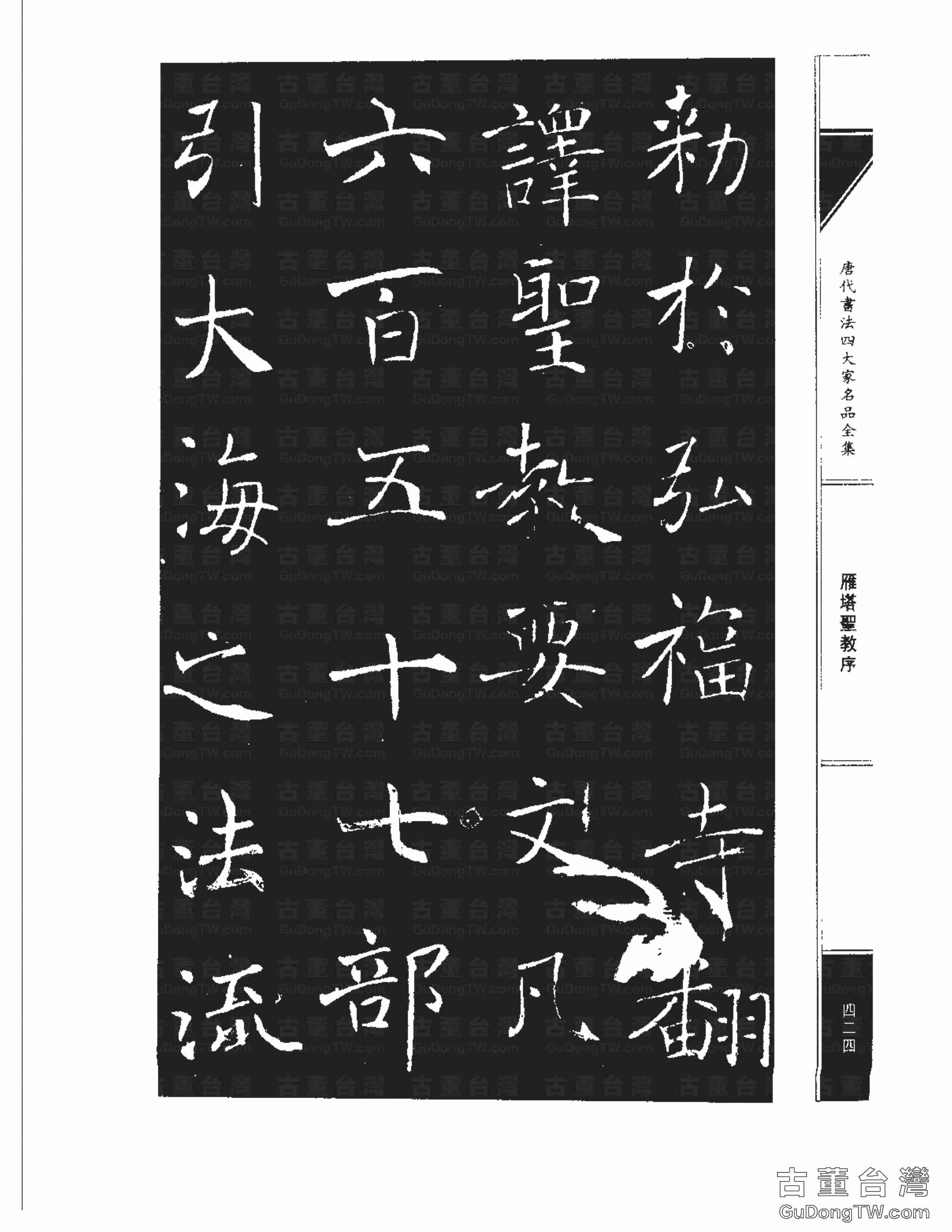褚遂良01《雁塔圣教序》書法字帖真跡拓本第0056張 褚遂良01《雁塔圣教序》書法字帖真跡拓本_0056