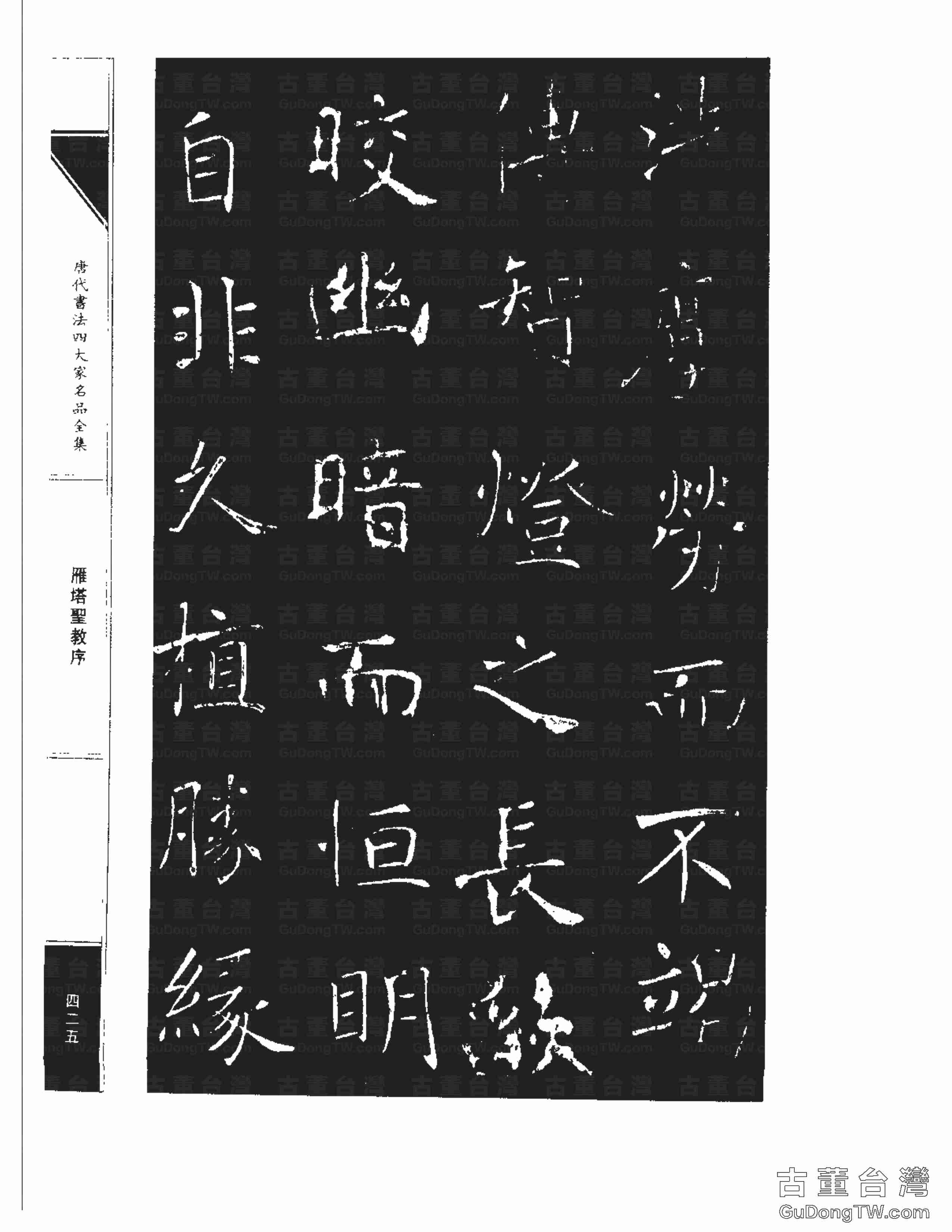 褚遂良01《雁塔圣教序》書法字帖真跡拓本第0057張 褚遂良01《雁塔圣教序》書法字帖真跡拓本_0057