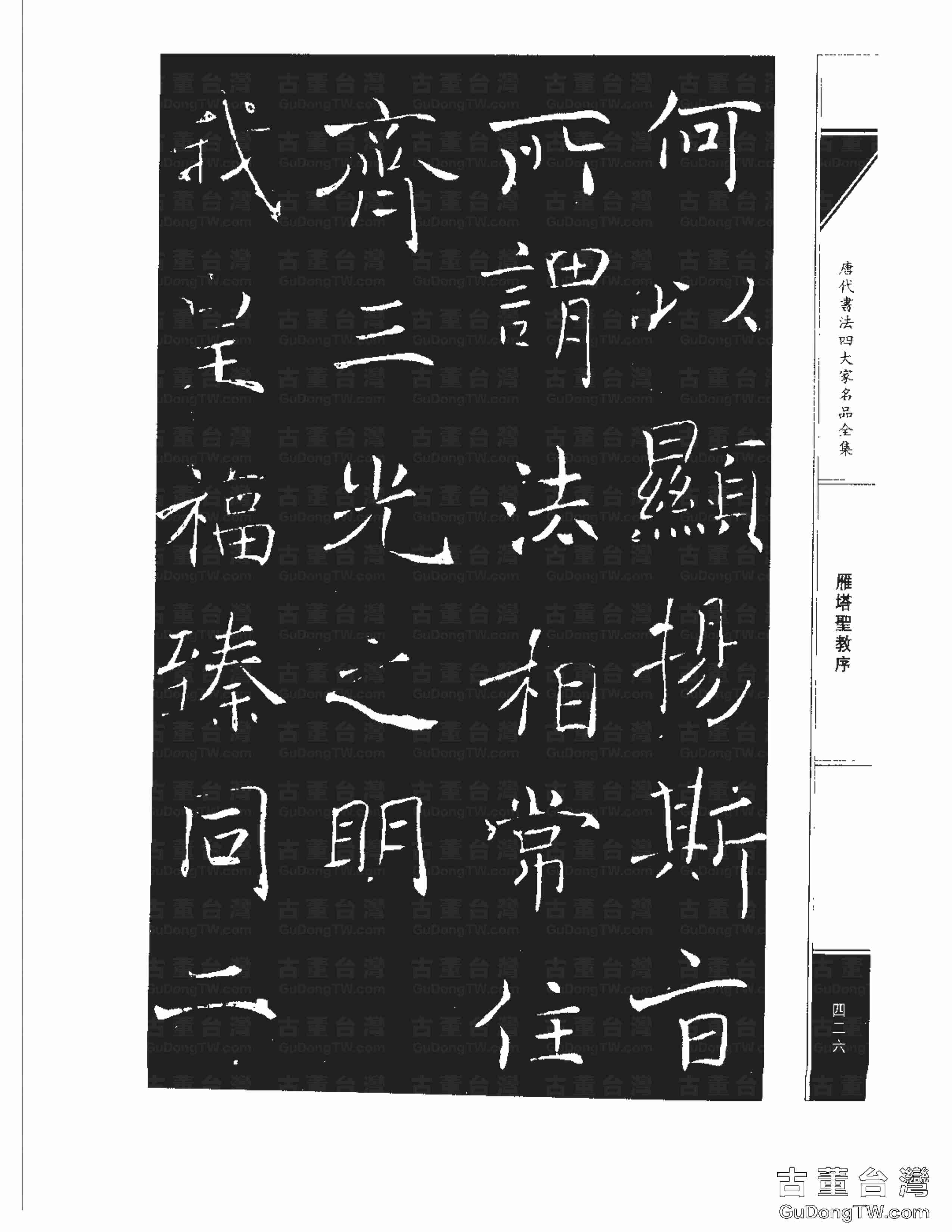 褚遂良01《雁塔圣教序》書法字帖真跡拓本第0058張 褚遂良01《雁塔圣教序》書法字帖真跡拓本_0058