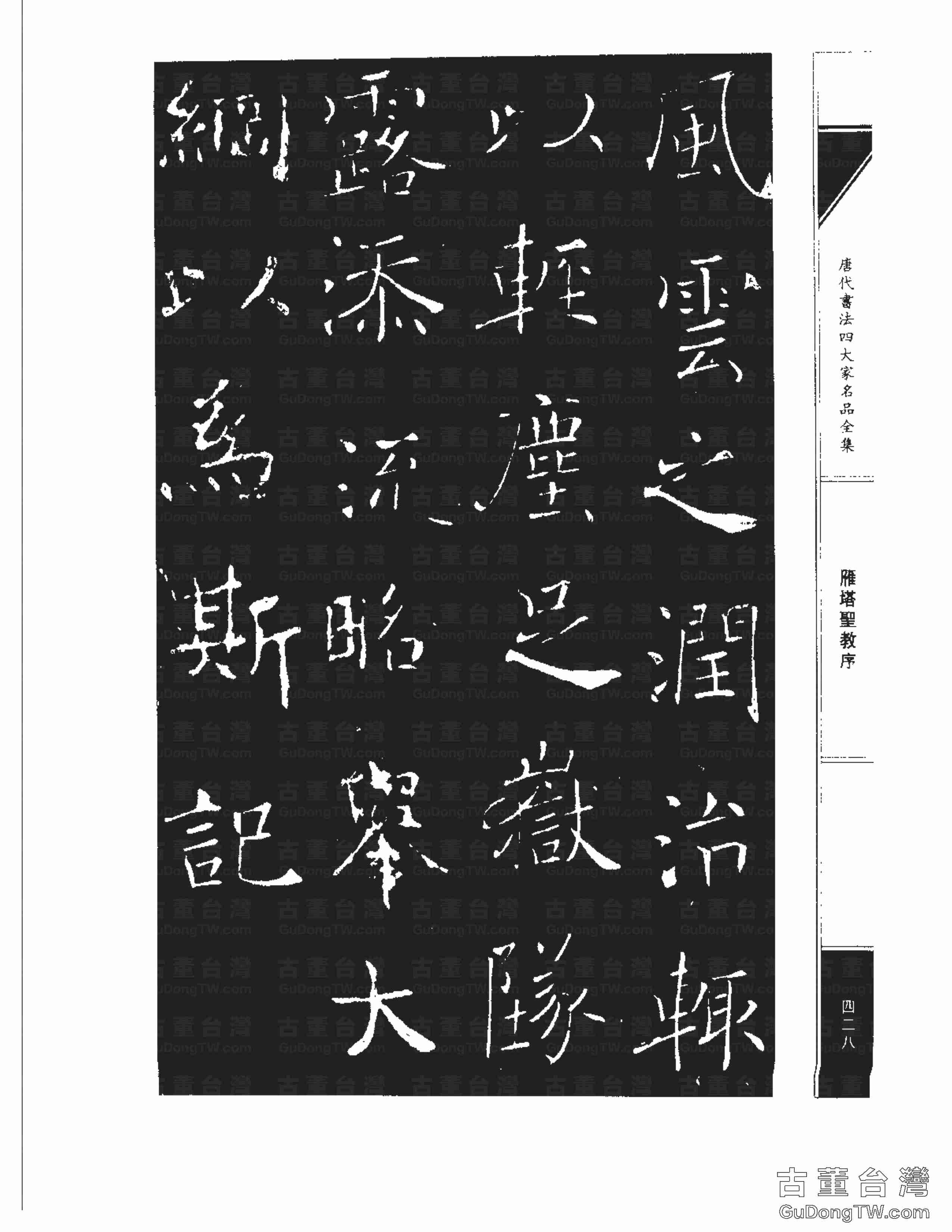 褚遂良01《雁塔圣教序》書法字帖真跡拓本第0060張 褚遂良01《雁塔圣教序》書法字帖真跡拓本_0060