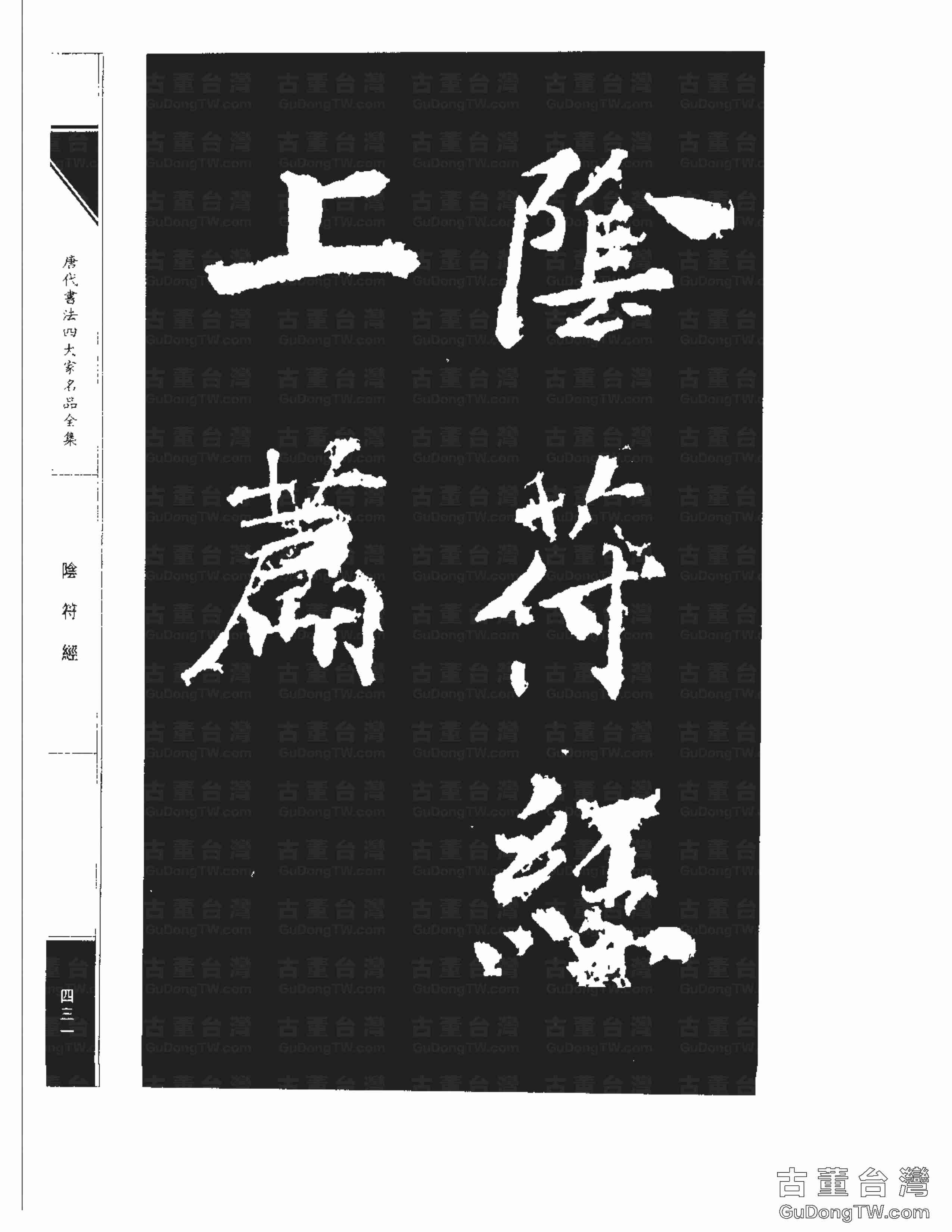 ﻿褚遂良02《陰符經》書法字帖真跡拓本（共80張圖片）