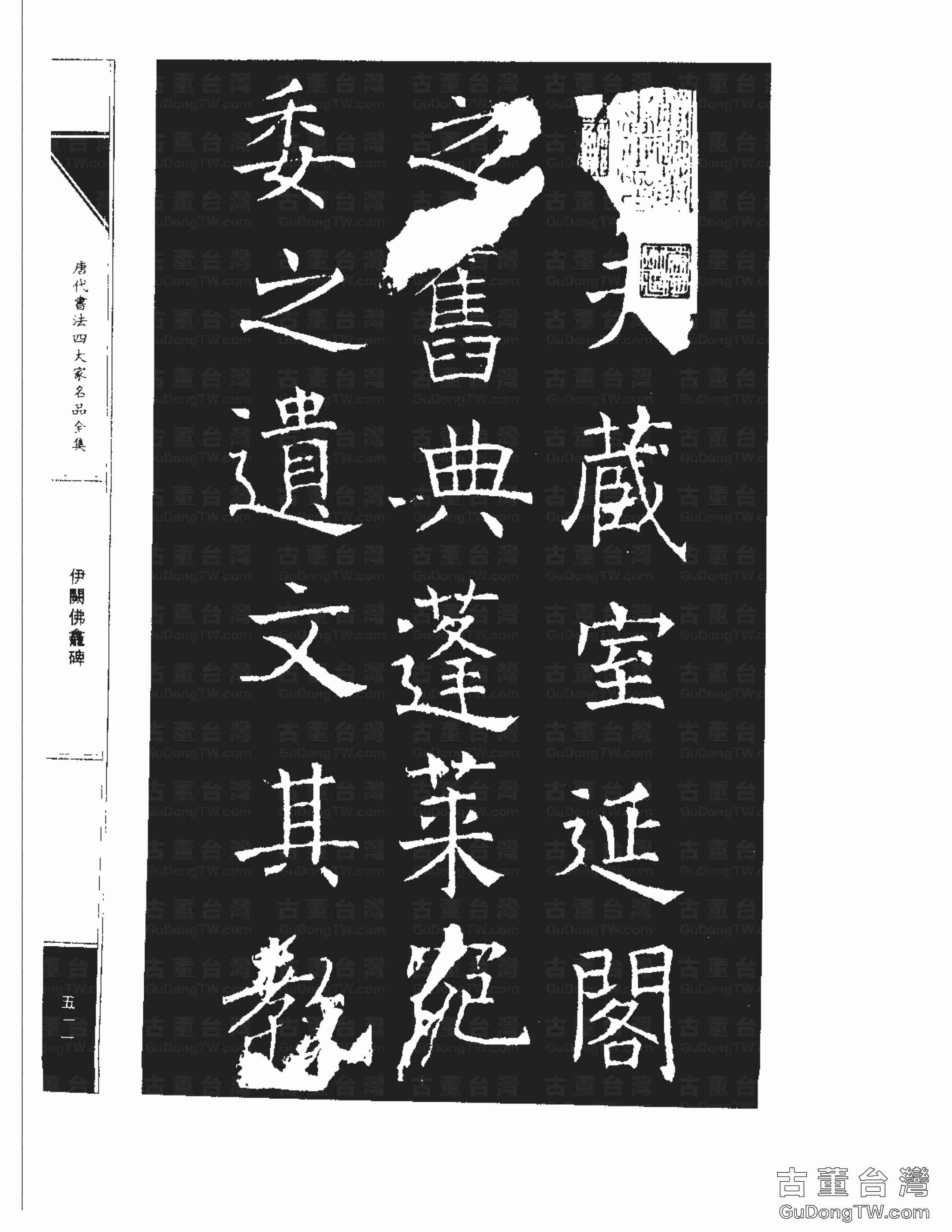 ﻿褚遂良03《伊闕佛龕碑（褚遂良碑）》書法字帖真跡拓本（共65張圖片）