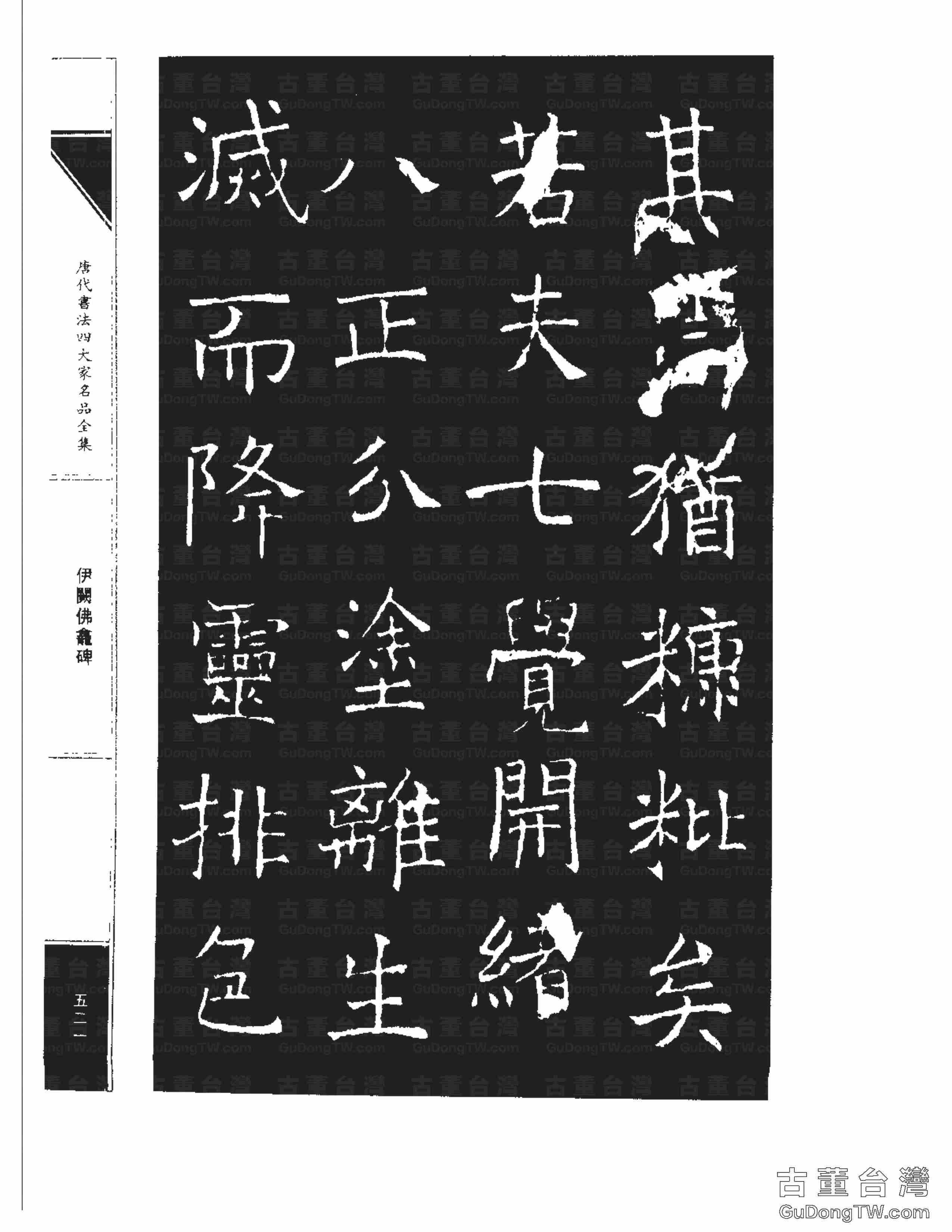 褚遂良03《伊闕佛龕碑》書法字帖真跡拓本第0011張 褚遂良03《伊闕佛龕碑》書法字帖真跡拓本_0011