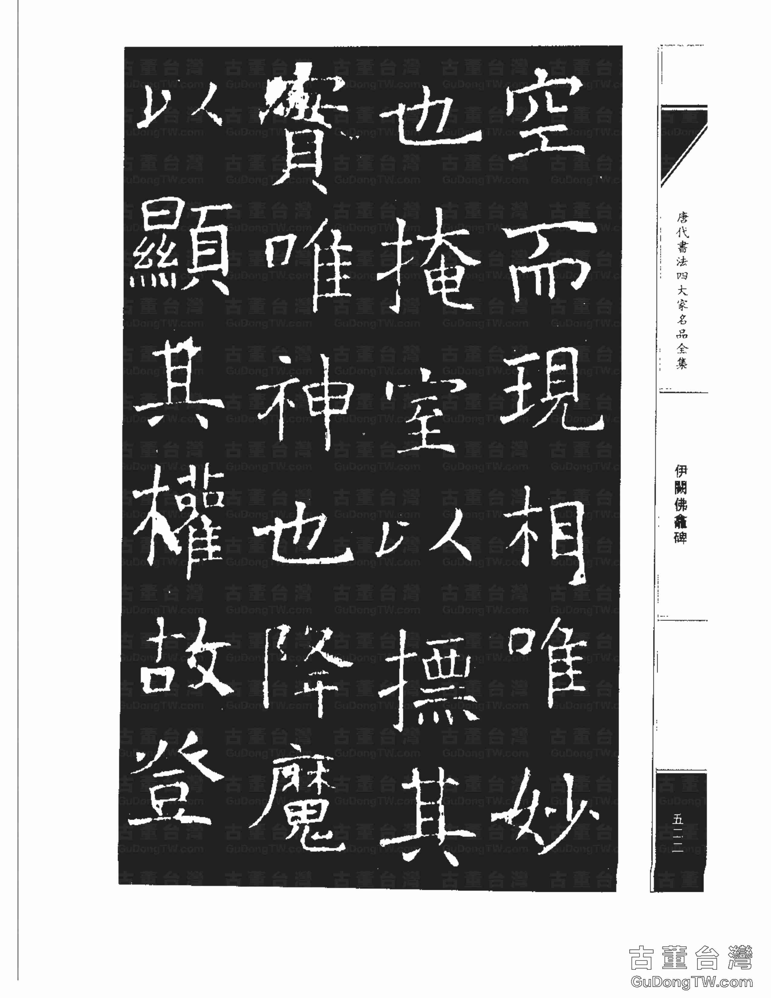 褚遂良03《伊闕佛龕碑》書法字帖真跡拓本第0012張 褚遂良03《伊闕佛龕碑》書法字帖真跡拓本_0012