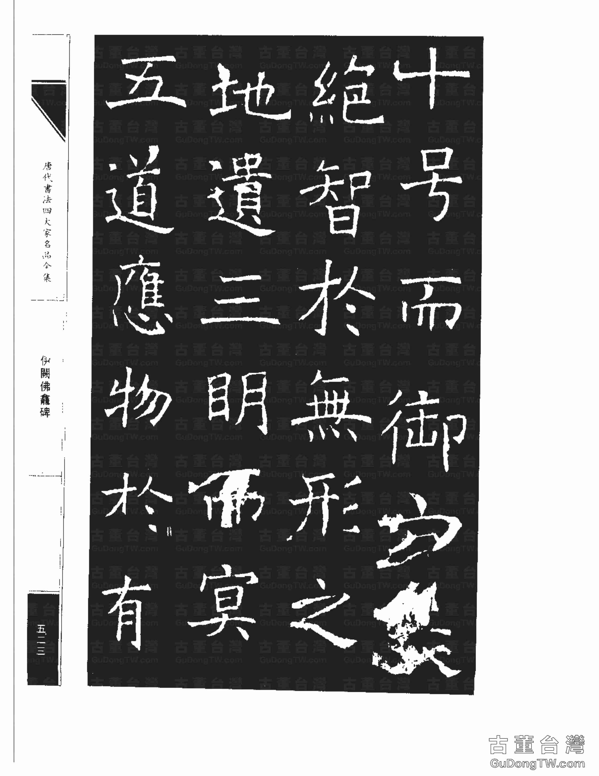 褚遂良03《伊闕佛龕碑》書法字帖真跡拓本第0013張 褚遂良03《伊闕佛龕碑》書法字帖真跡拓本_0013