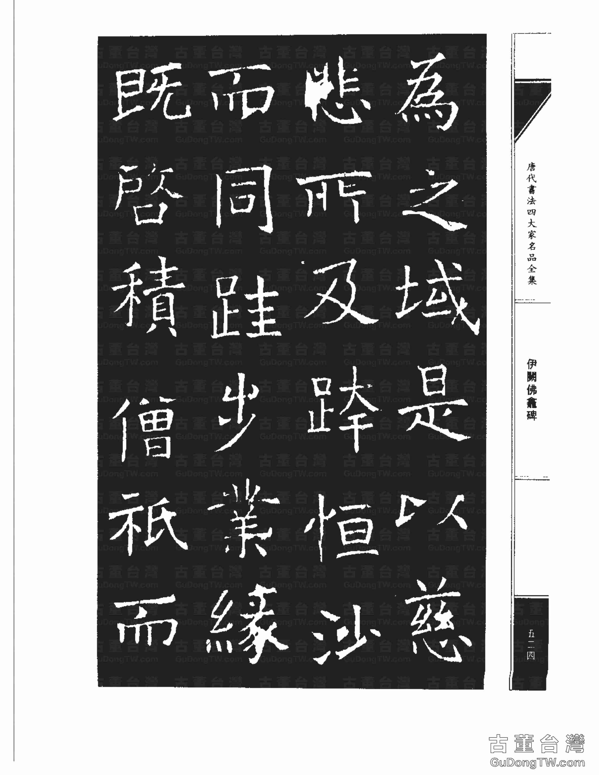 褚遂良03《伊闕佛龕碑》書法字帖真跡拓本第0014張 褚遂良03《伊闕佛龕碑》書法字帖真跡拓本_0014