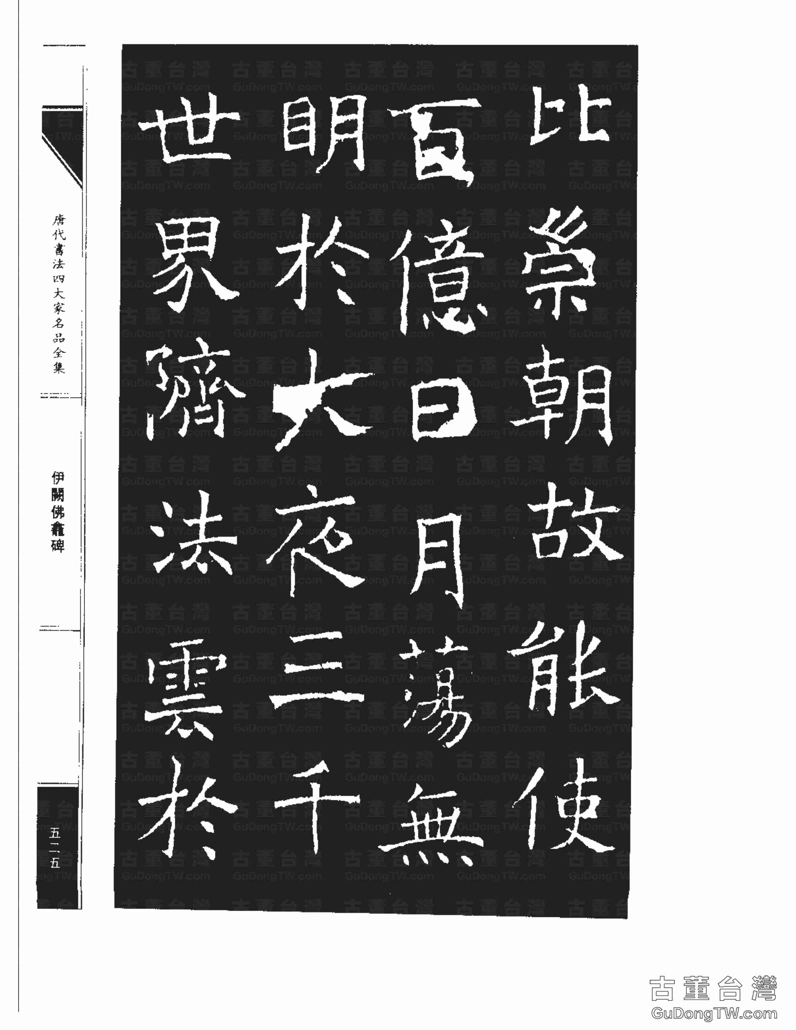 褚遂良03《伊闕佛龕碑》書法字帖真跡拓本第0015張 褚遂良03《伊闕佛龕碑》書法字帖真跡拓本_0015