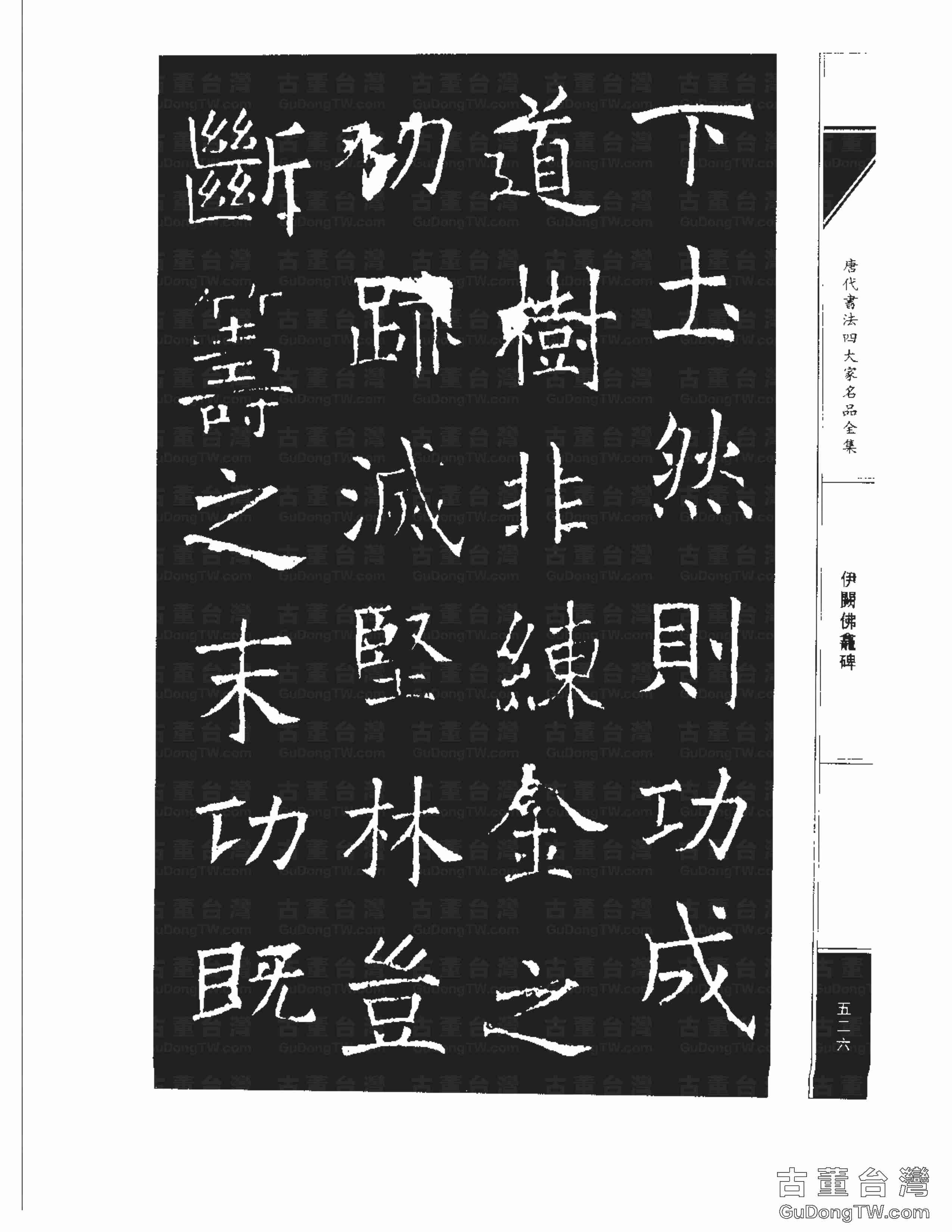 褚遂良03《伊闕佛龕碑》書法字帖真跡拓本第0016張 褚遂良03《伊闕佛龕碑》書法字帖真跡拓本_0016